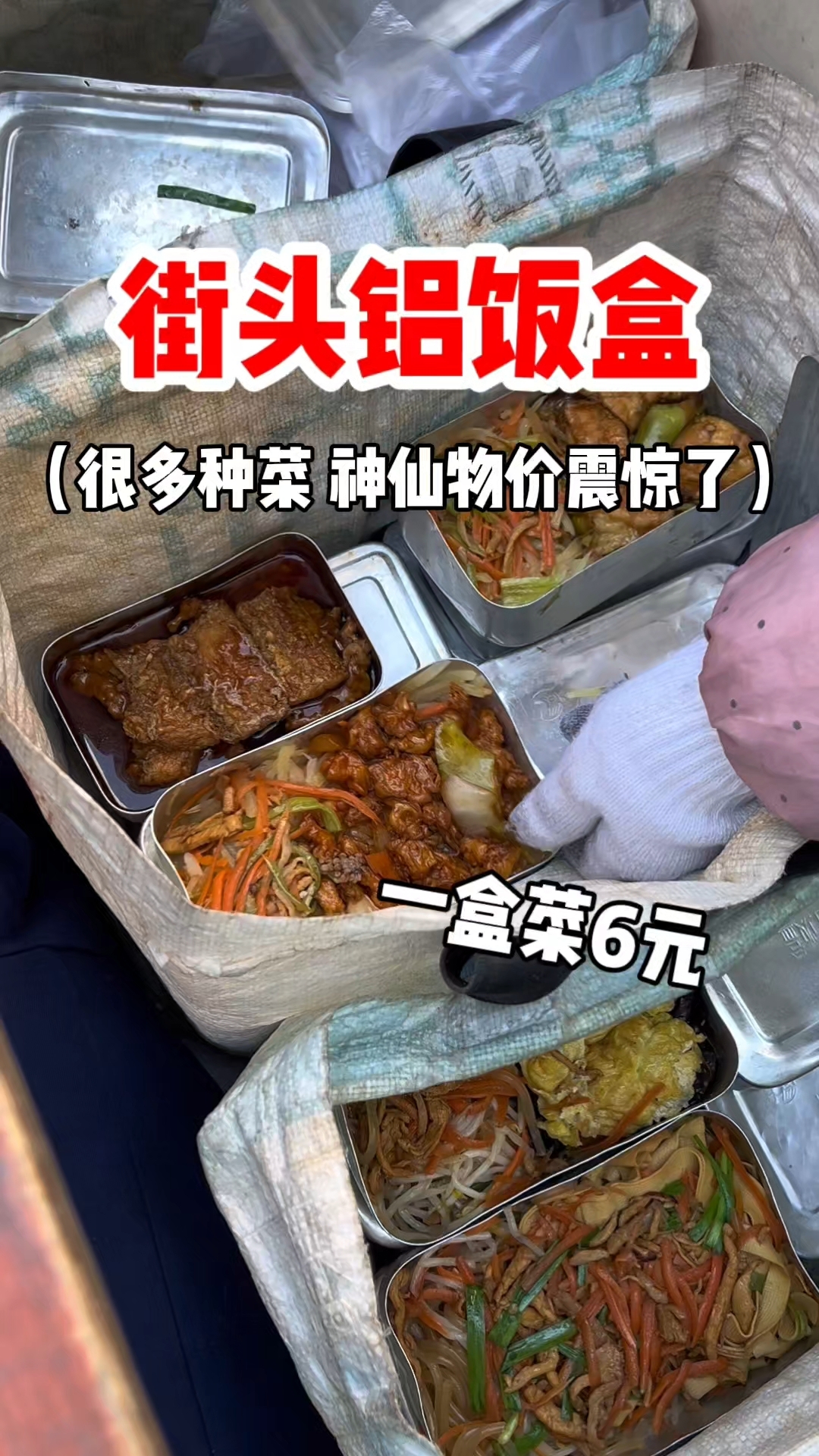 东北街头铝饭盒 一盒菜6元 神仙物价震惊了
