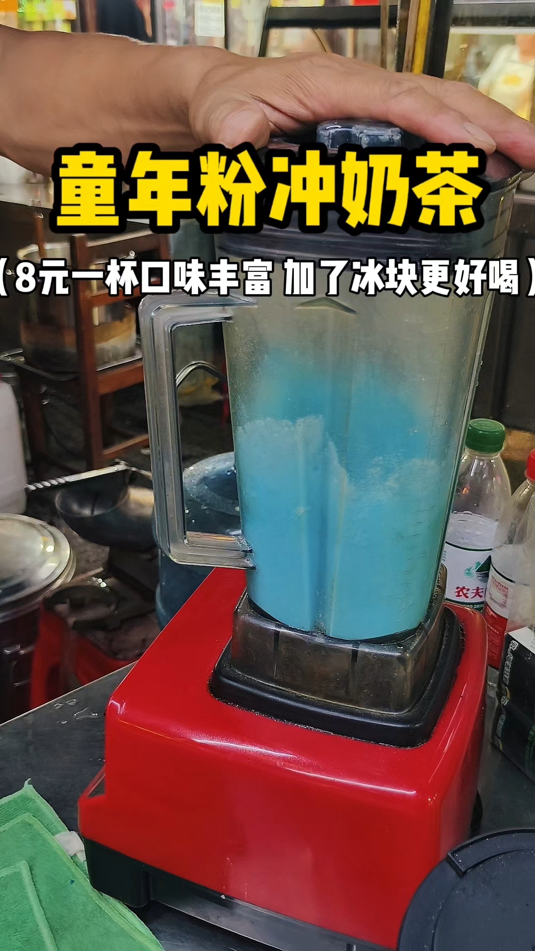 童年粉冲奶茶 8元一杯口味丰富 加了冰块更好喝