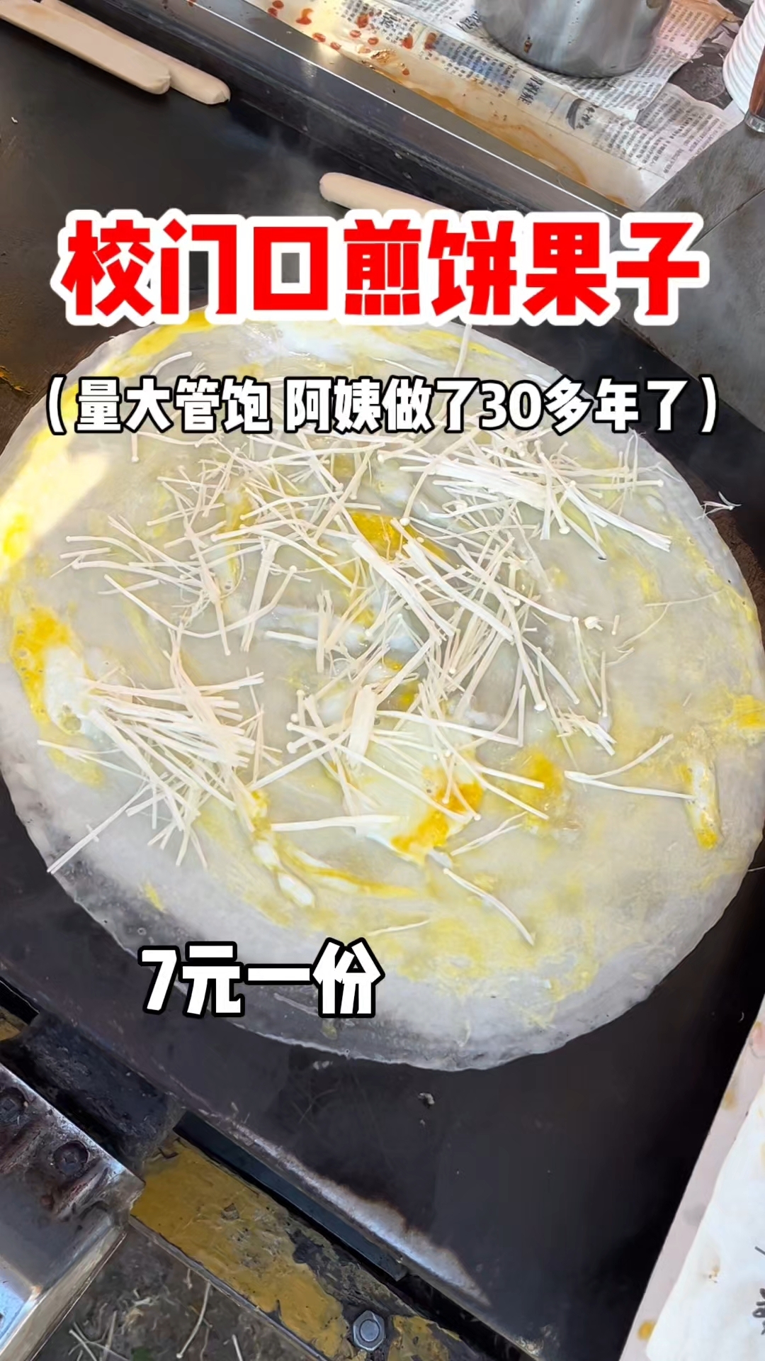 校门口卖了30多年的煎饼果子 7元一份