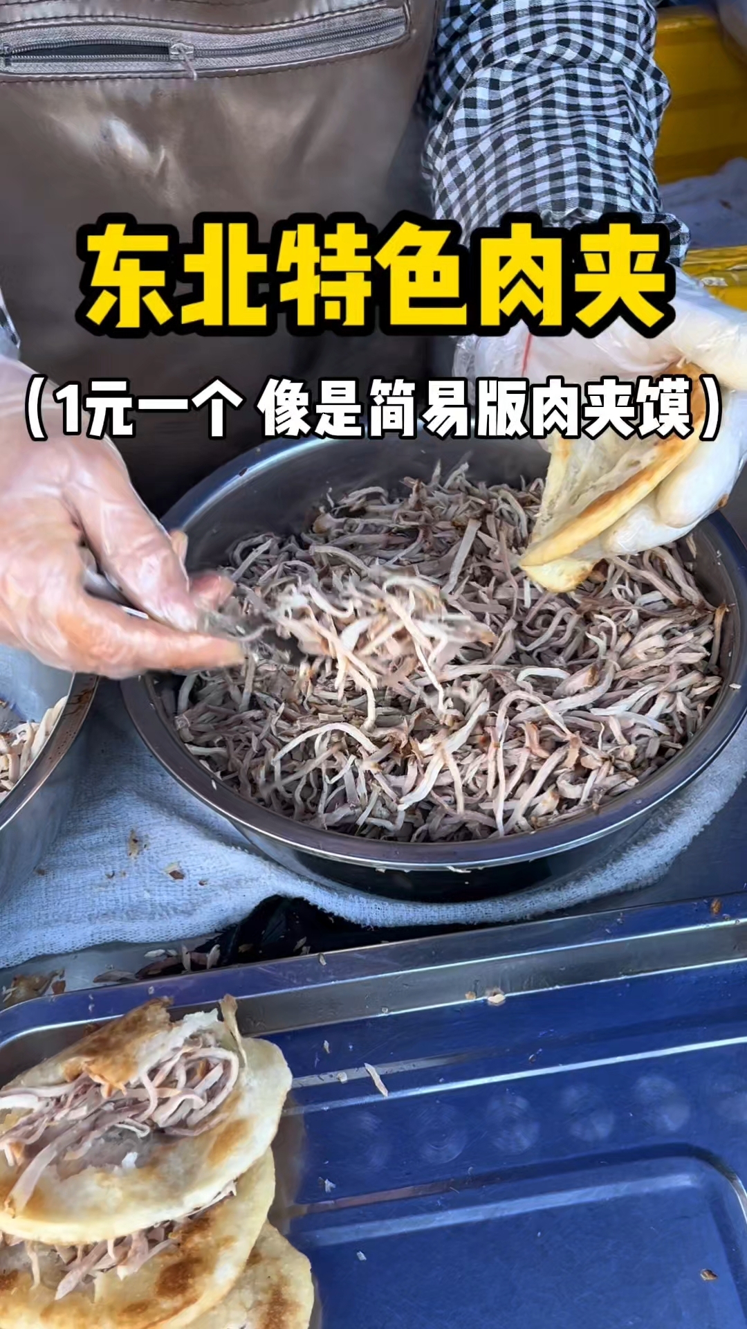 东北特色肉夹 1元一个 像是简易版肉夹馍