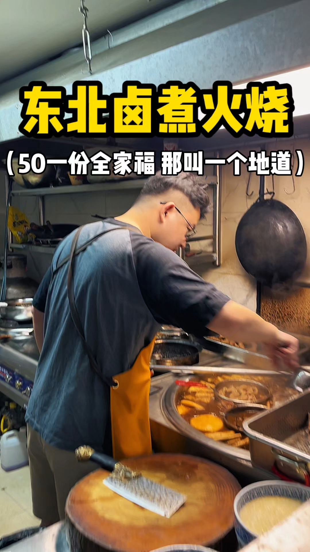 东北卤煮火烧 沈阳街头特色老北京卤煮 50一碗全家福