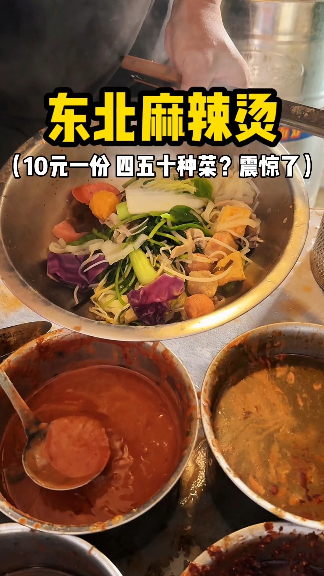 东北麻辣烫 10元一份四五十种菜 你们感觉值不值