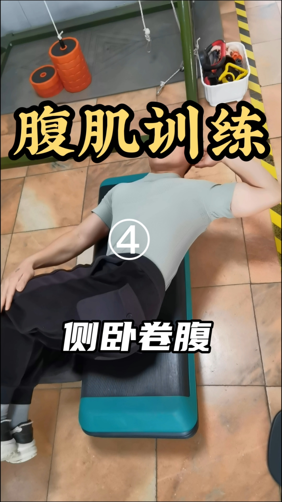 腹肌训练第四集,侧卧卷腹4个技巧打造完美鲨鱼肌