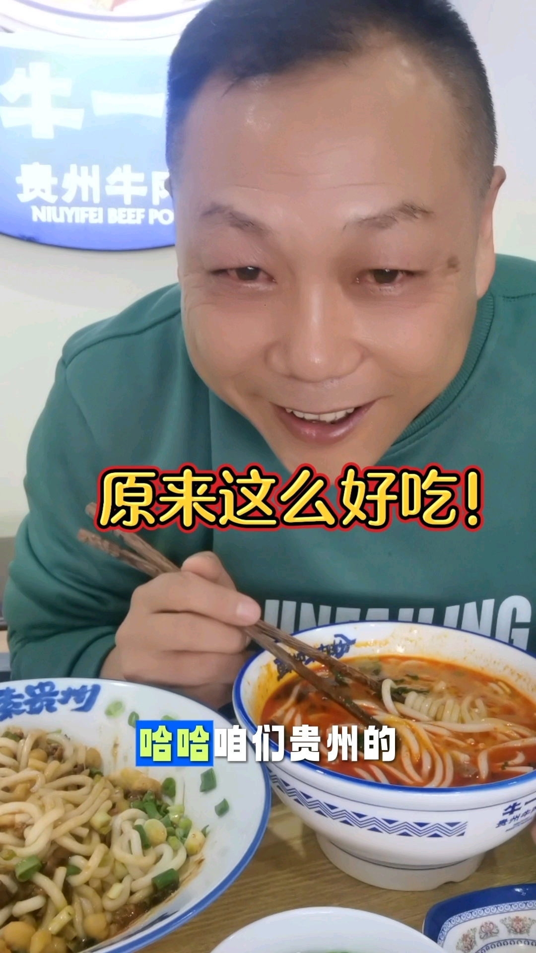 贵州不仅是村BA更有牛一菲#牛一菲贵州牛肉粉#贵州美食#叶城
