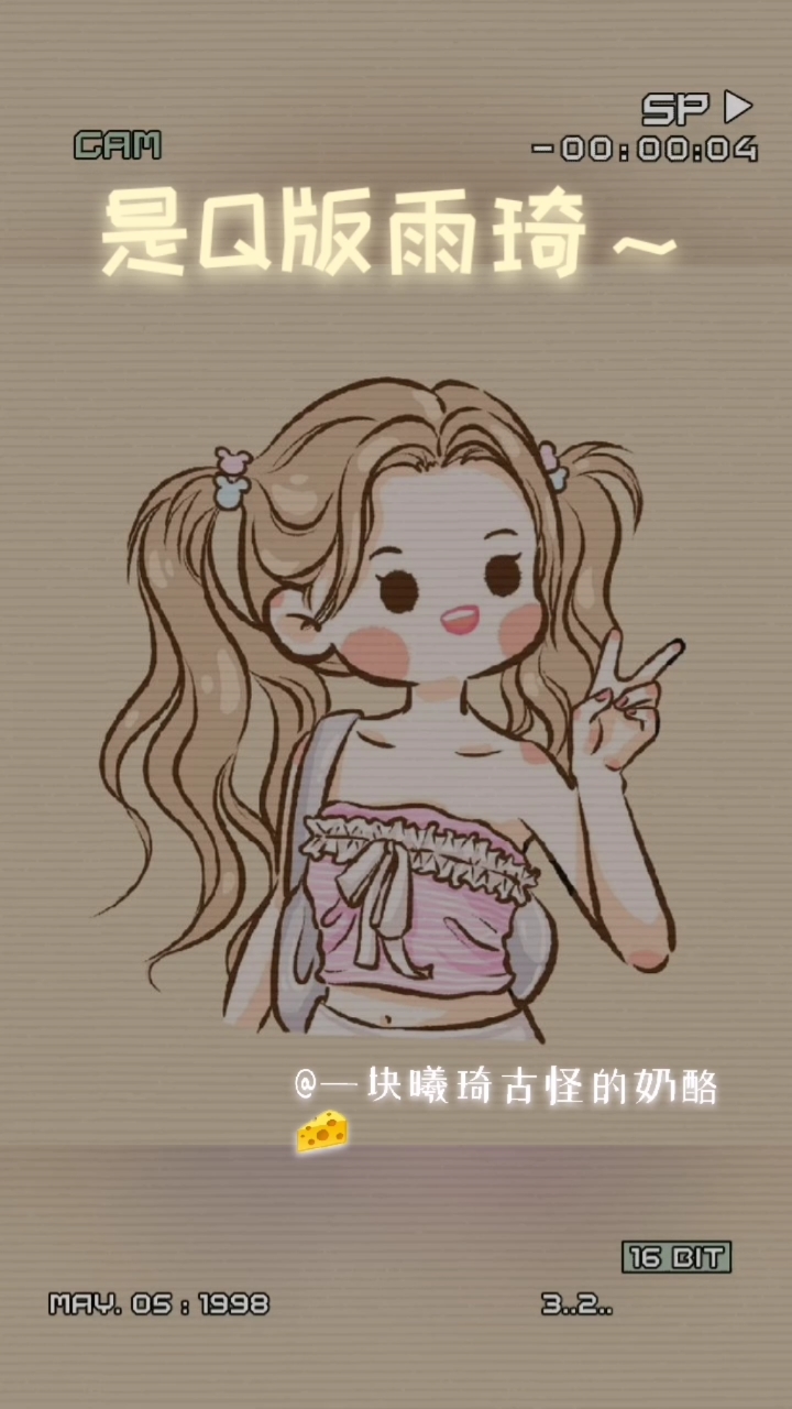 是Q版雨琦～.#宋雨琦#