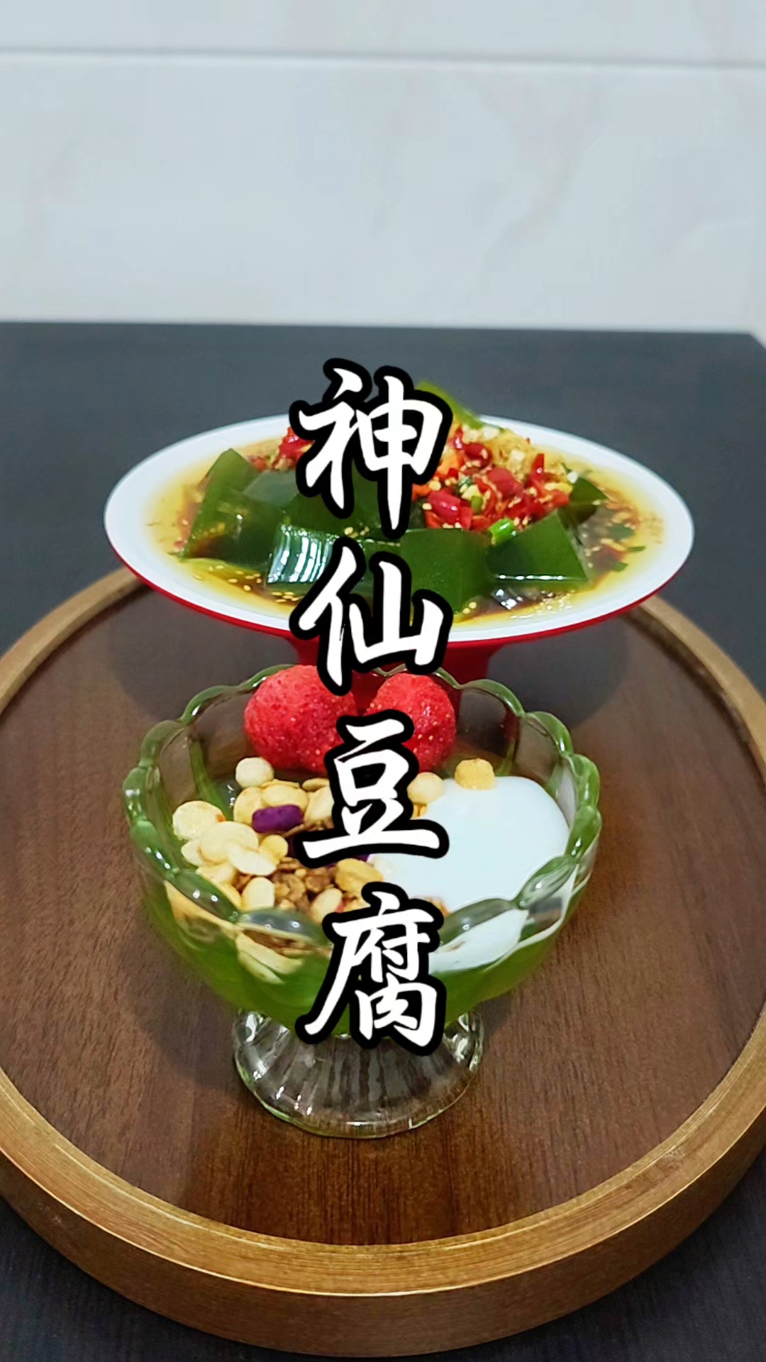 桑叶也能做出神仙豆腐,口感细腻绵密,舌尖上的乡愁#神仙豆腐