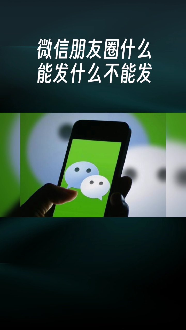 微信朋友圈不是什么都能发,大家注意啦!