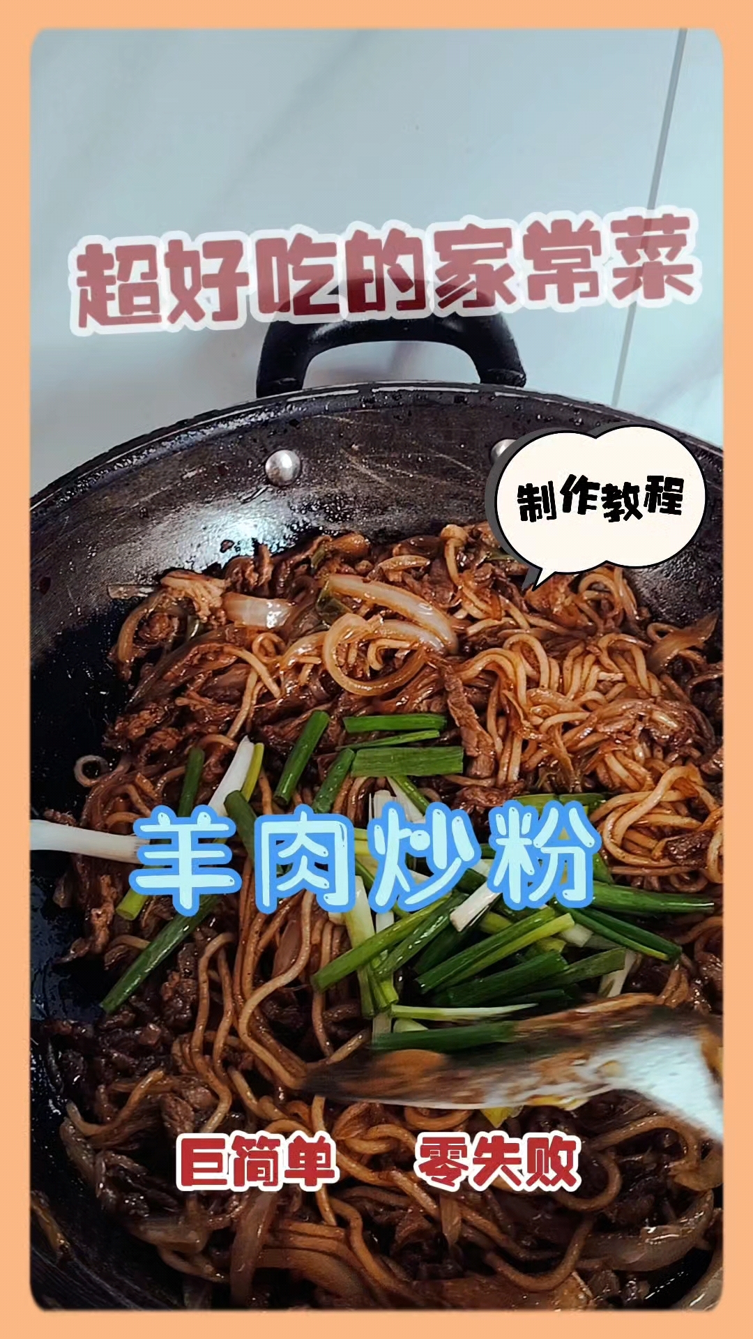 简简单单又是一餐,羊肉炒粉、清炒丝瓜