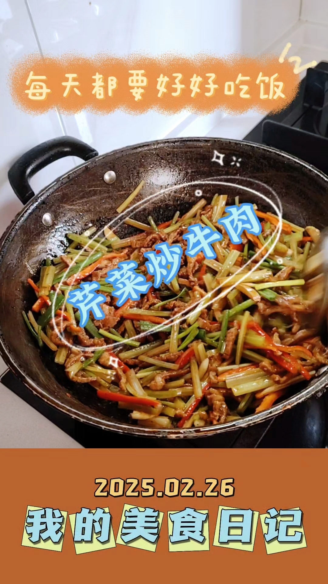 今日菜单!芹菜炒牛肉和醋溜白菜