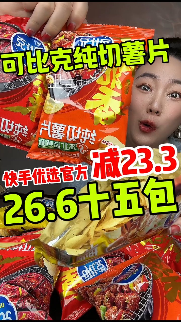 15包可比克薯片仅26.6元,速抢!