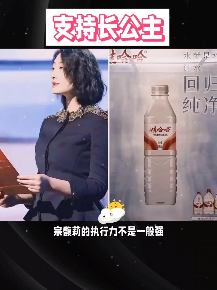 宗馥莉的执行力不是一般强