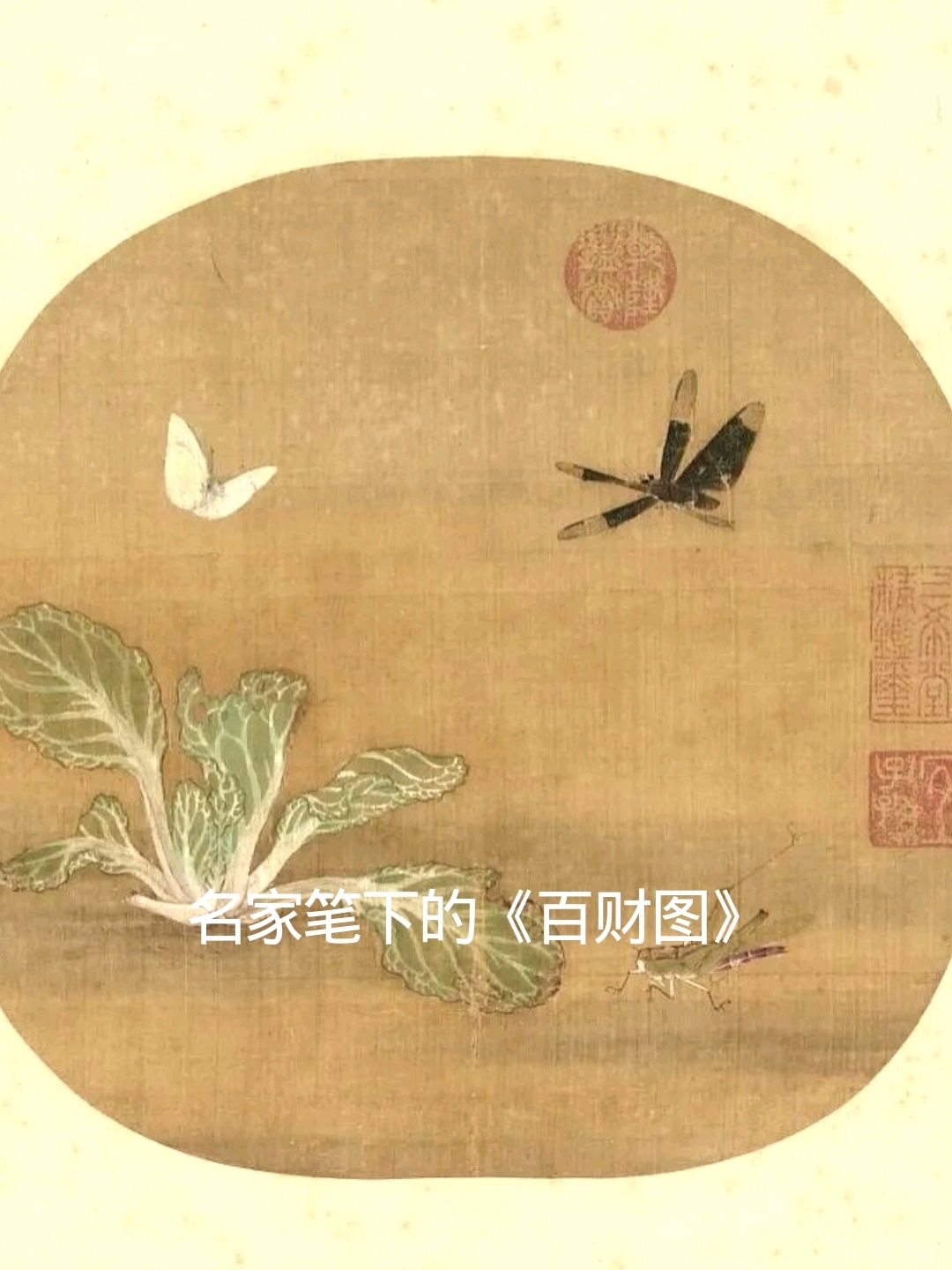 名家笔下的《百财图》