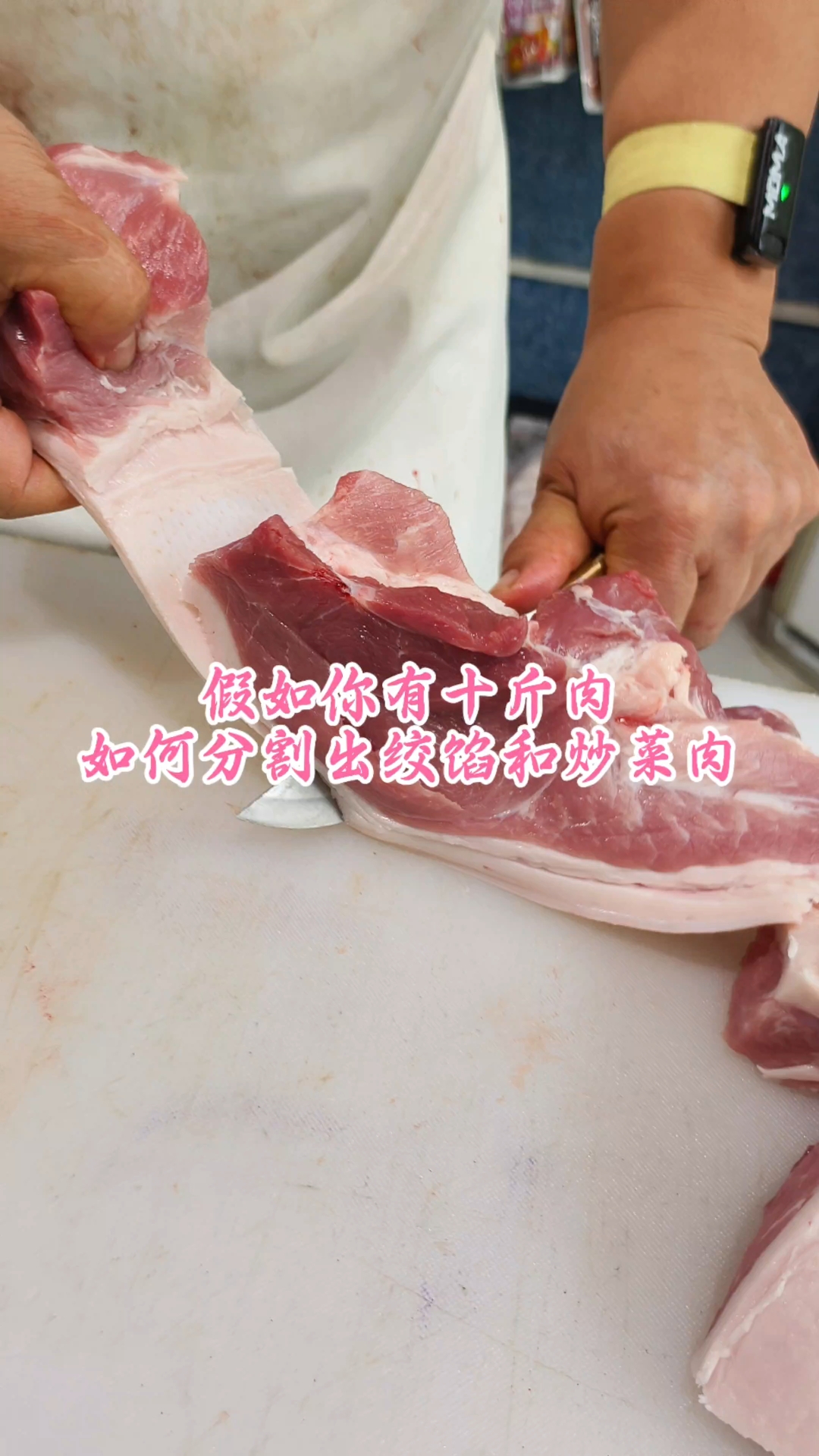 假如你有十斤肉，如何分割出绞馅和炒菜肉