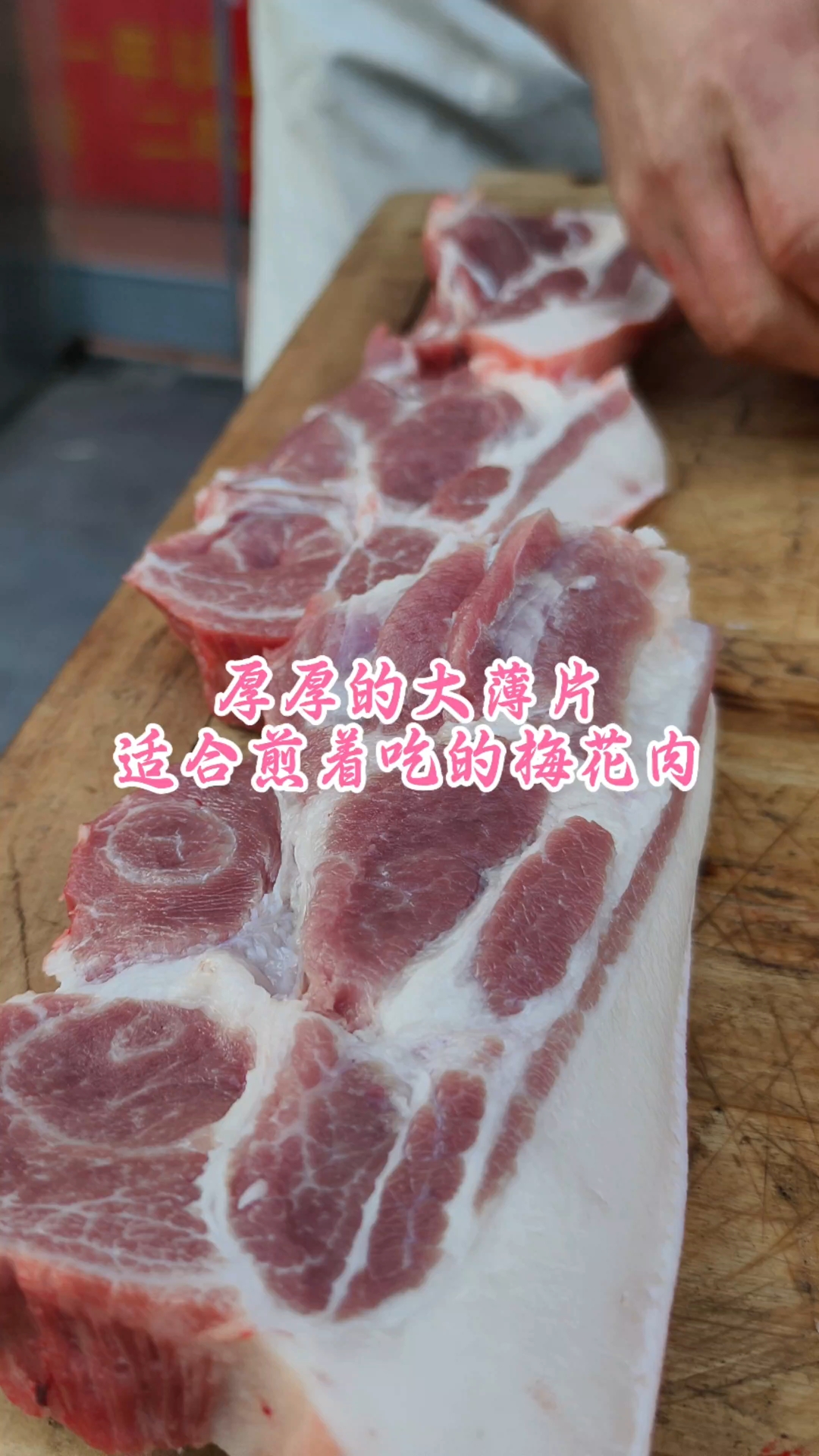 厚厚的大薄片，适合煎着吃的梅花肉