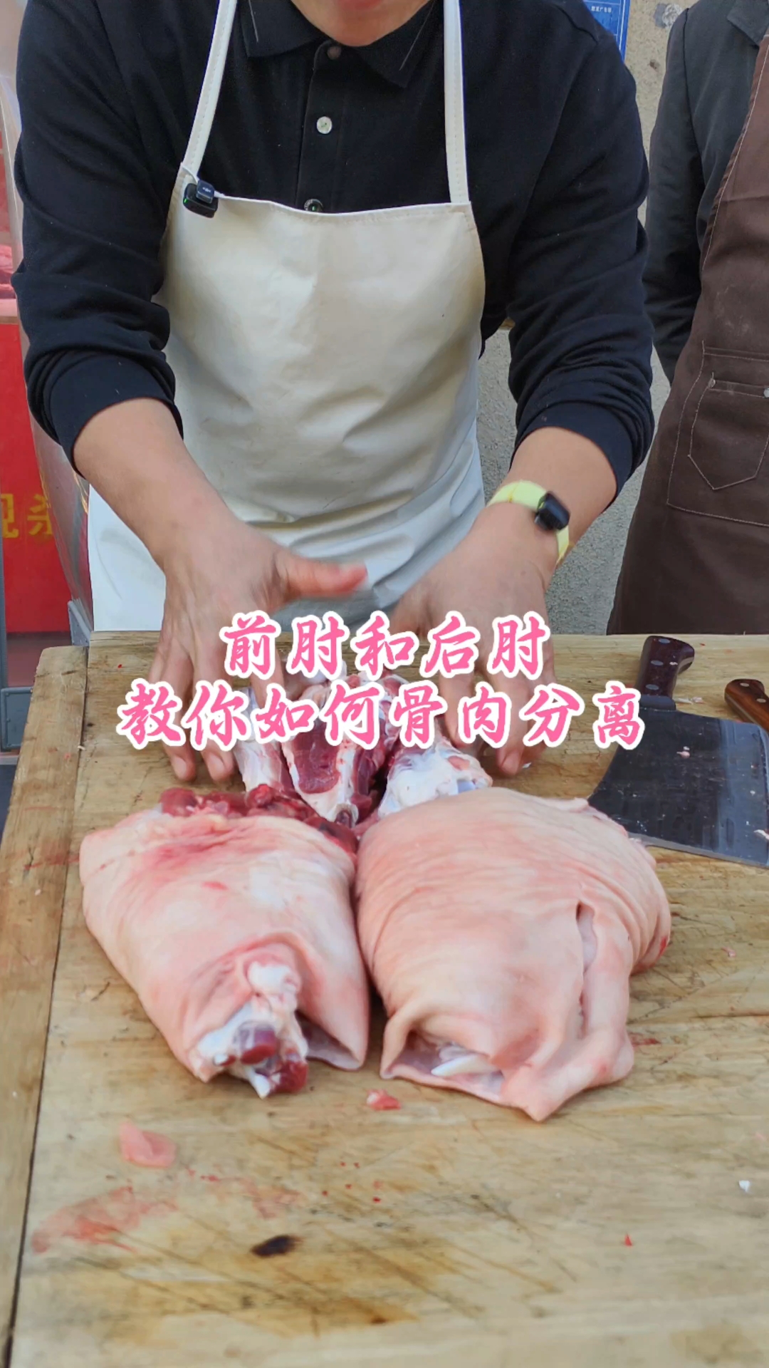 前肘和后肘,教你如何骨肉分离