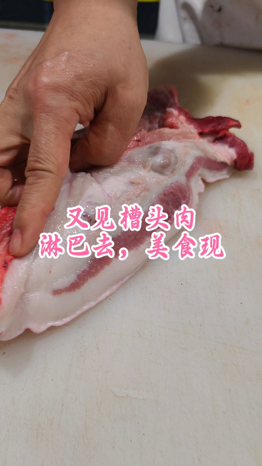 又见槽头肉，淋巴去，美食现