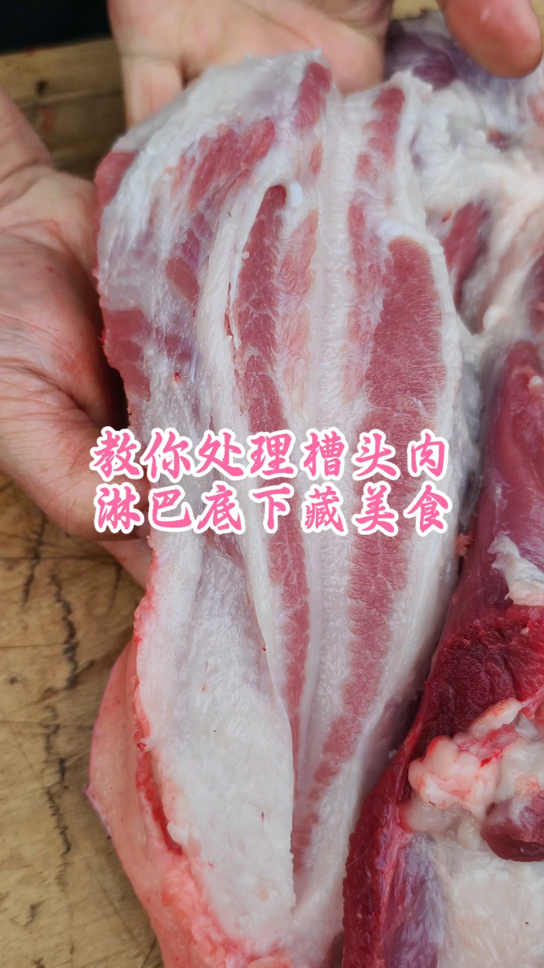 教你处理槽头肉,淋巴底下藏美食