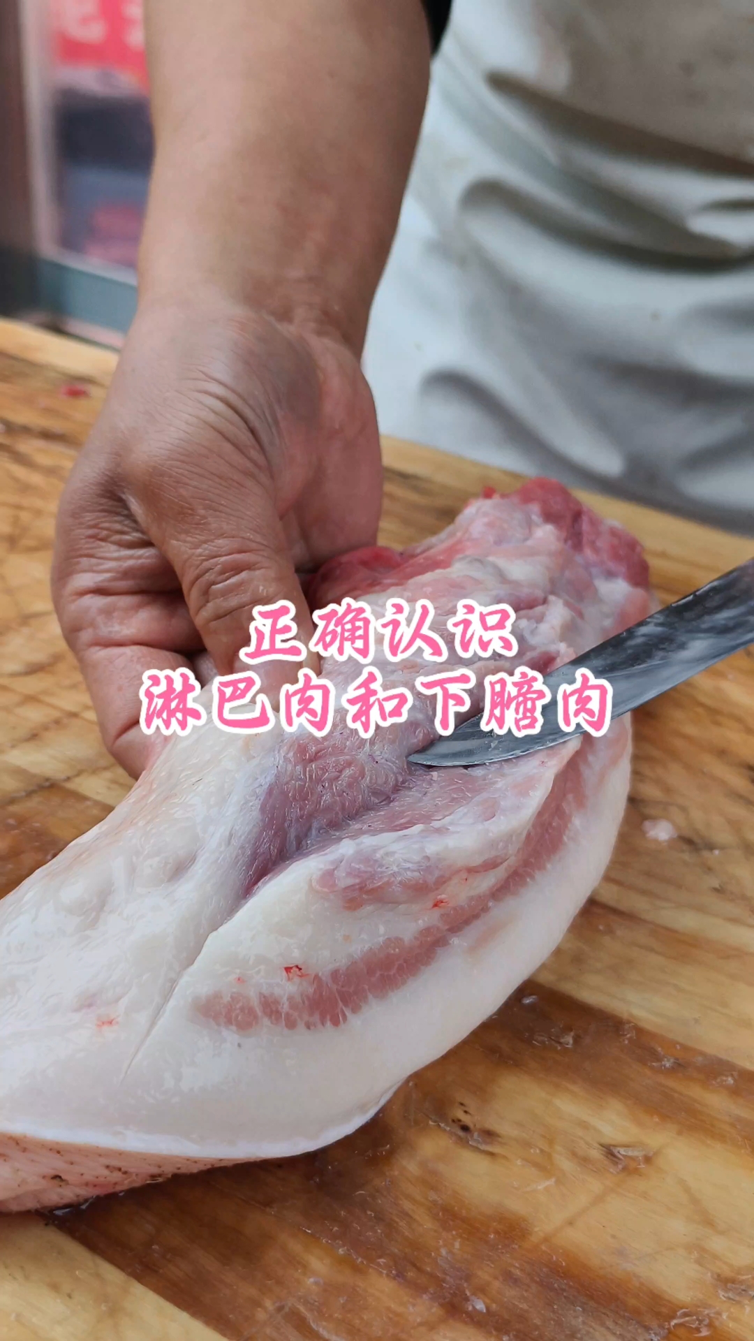 正确认识淋巴肉和下膪肉