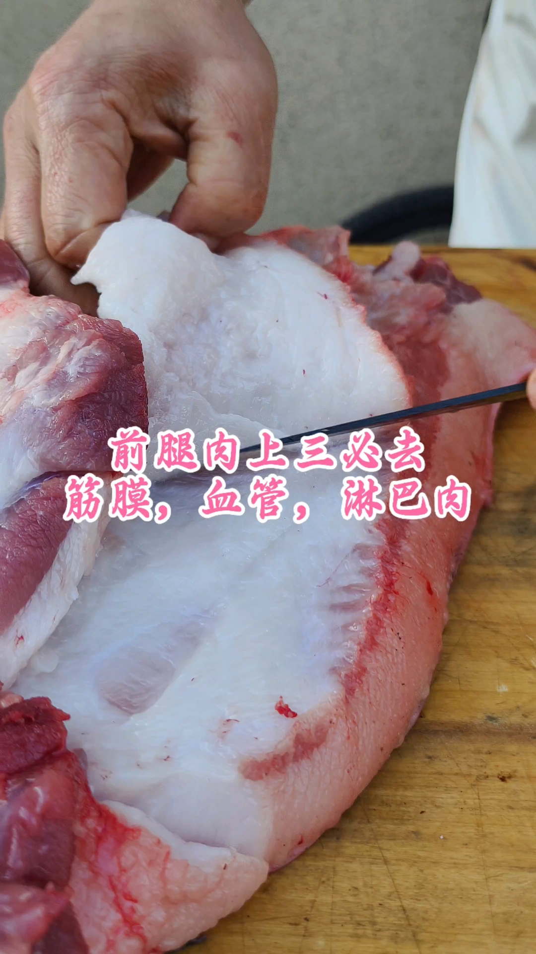 前腿肉上三必去，筋膜，血管，淋巴肉