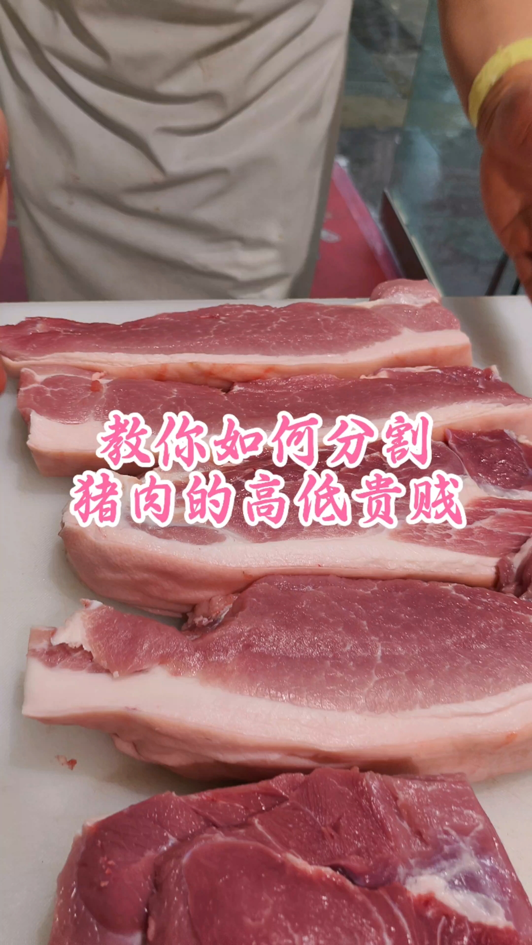 教你如何分割猪肉的高低贵贱