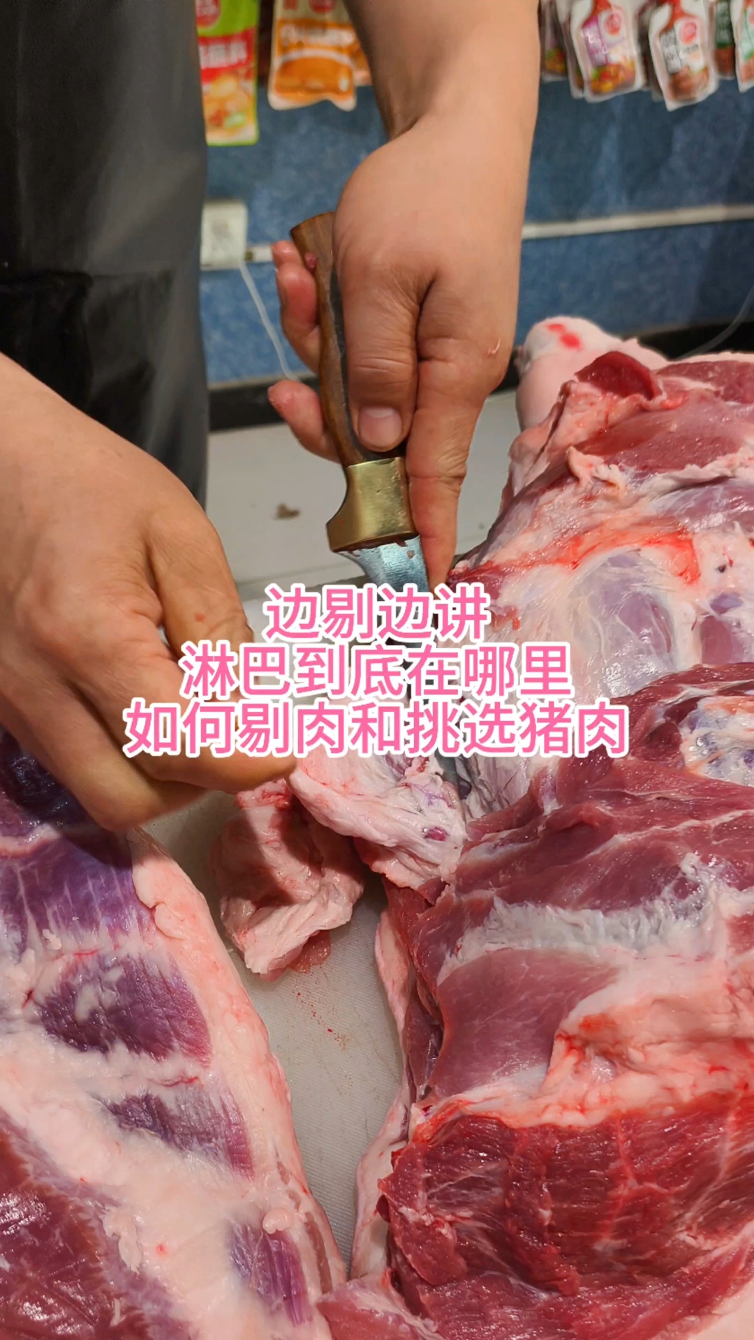 边剔边讲,淋巴到底在哪里,如何剔肉和挑选猪肉