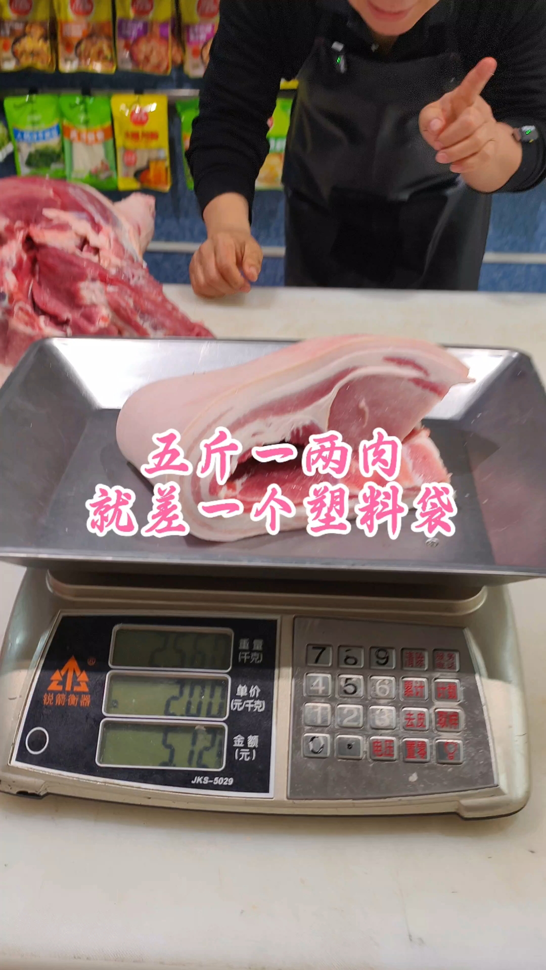 五斤一两肉,就差一个塑料袋
