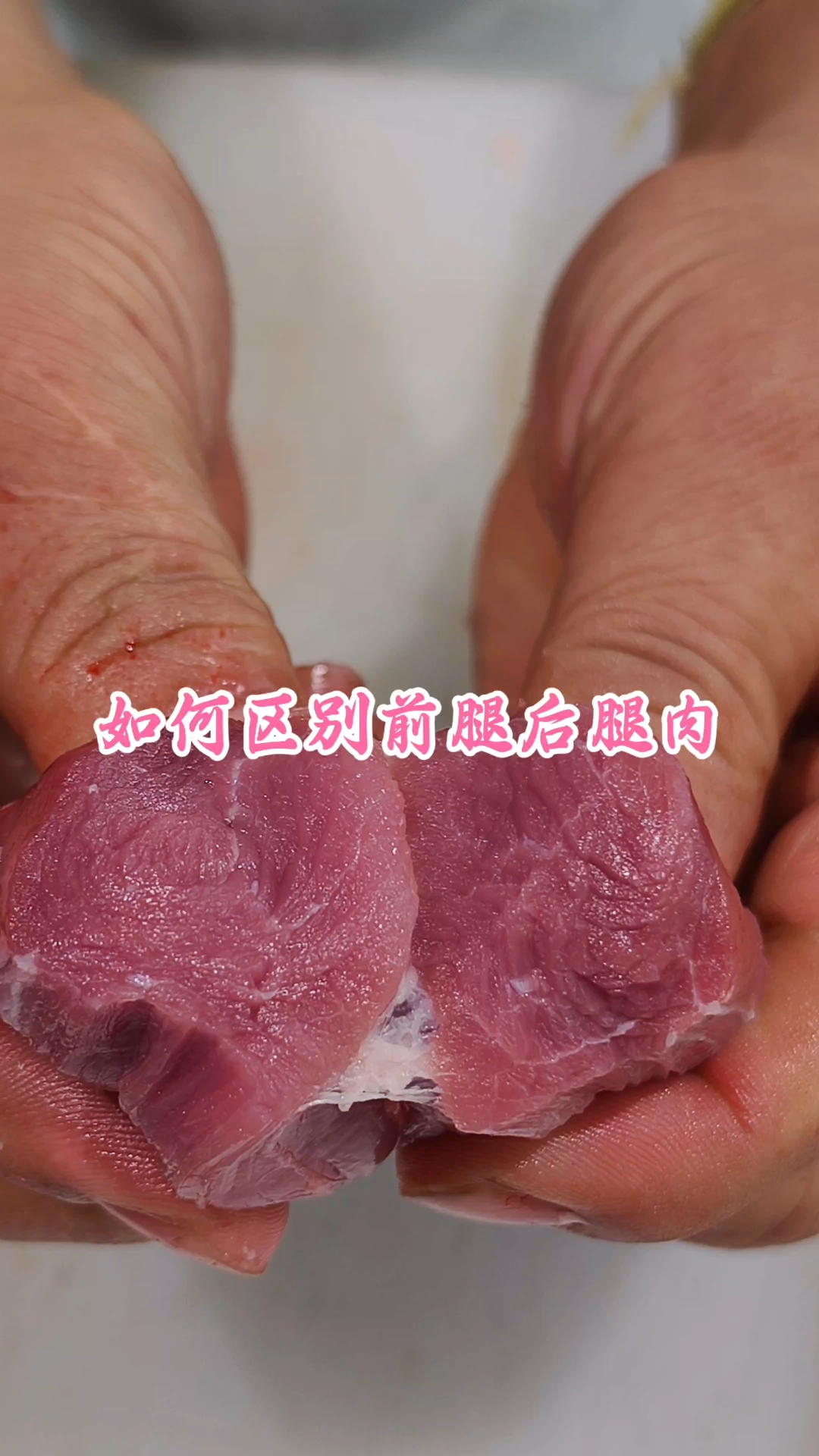 如何区别前腿肉和后腿肉