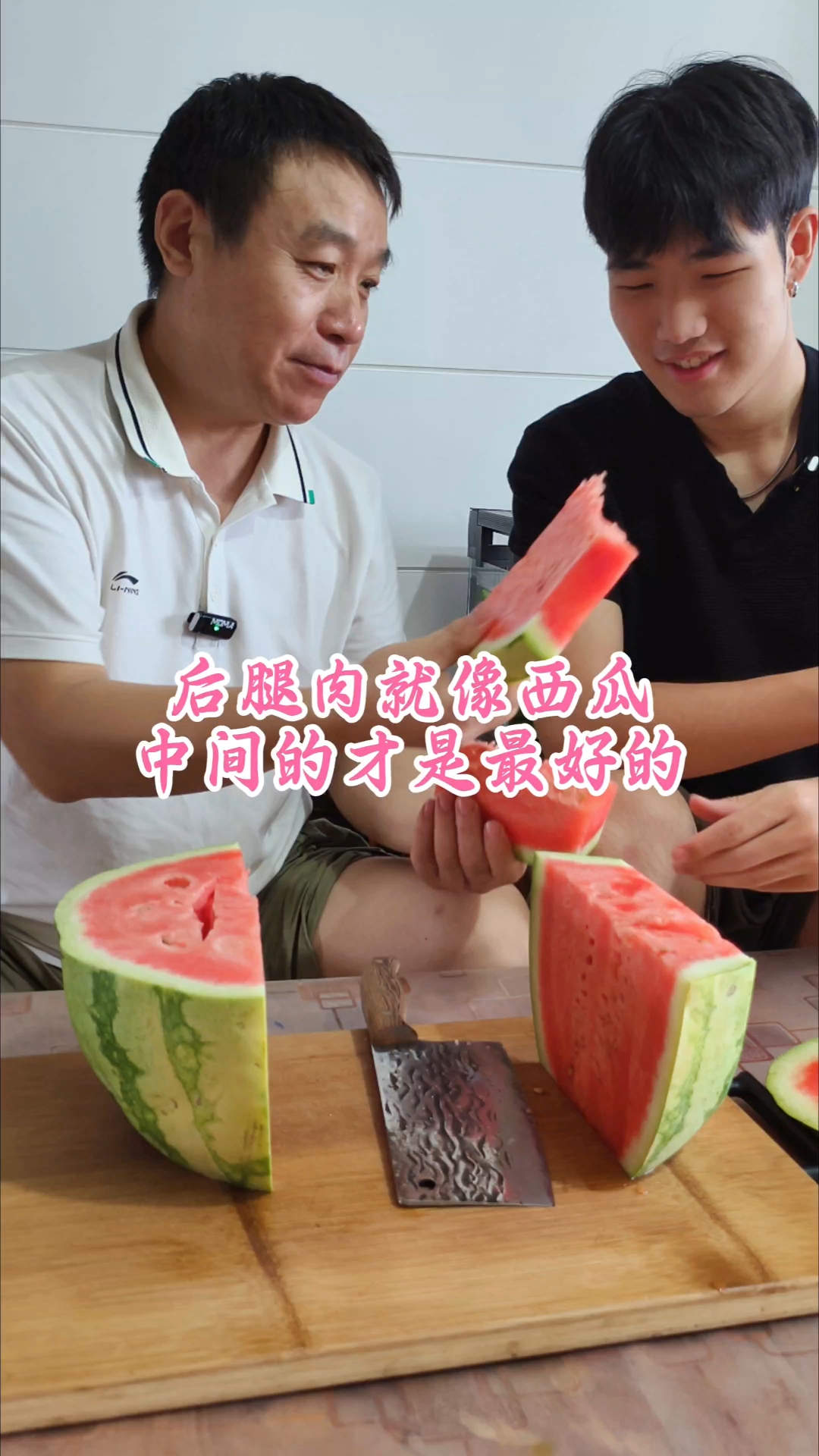 后腿肉就像西瓜，中间的才是最好的
