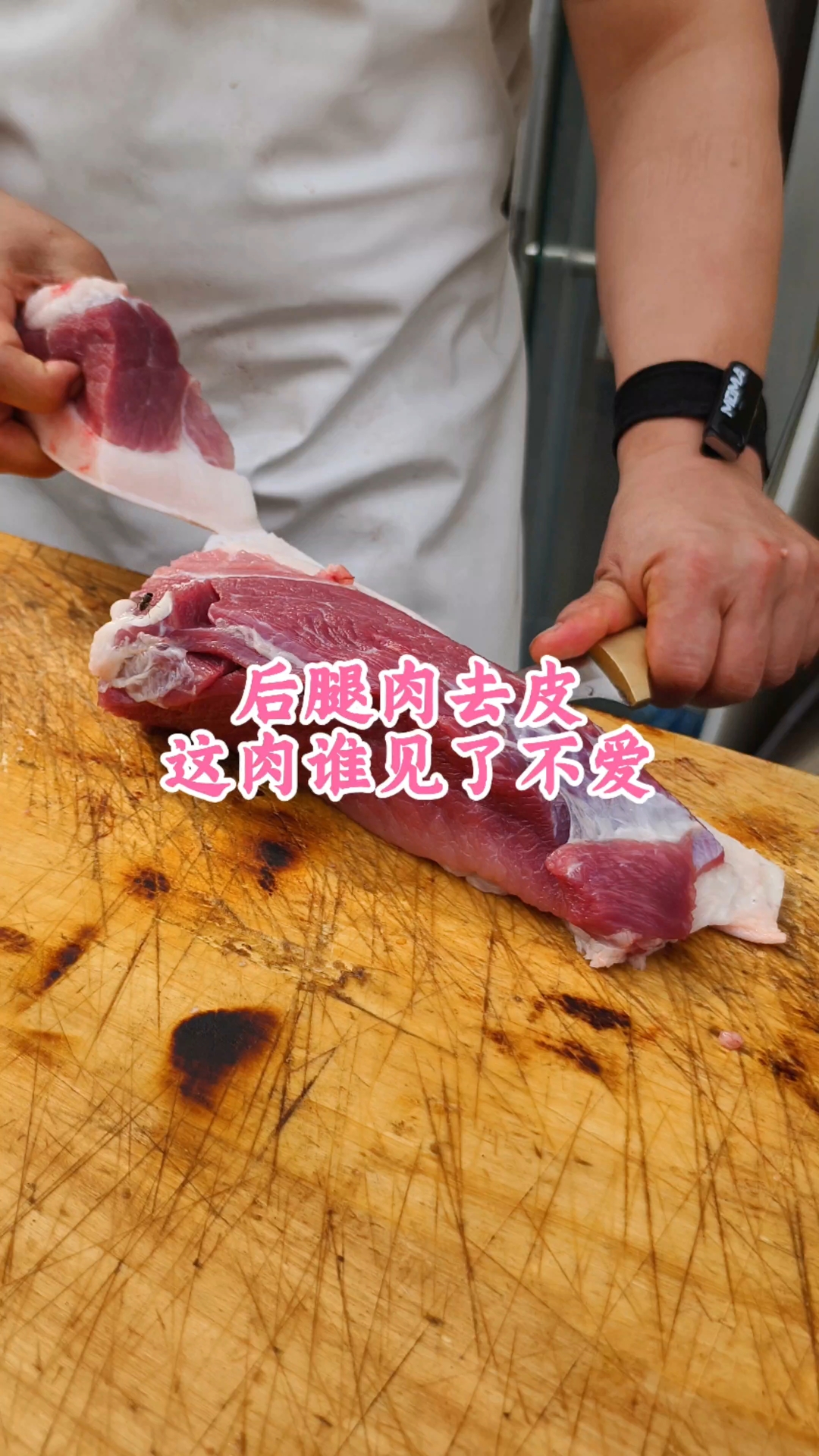 后腿肉去皮，这肉谁见了不爱