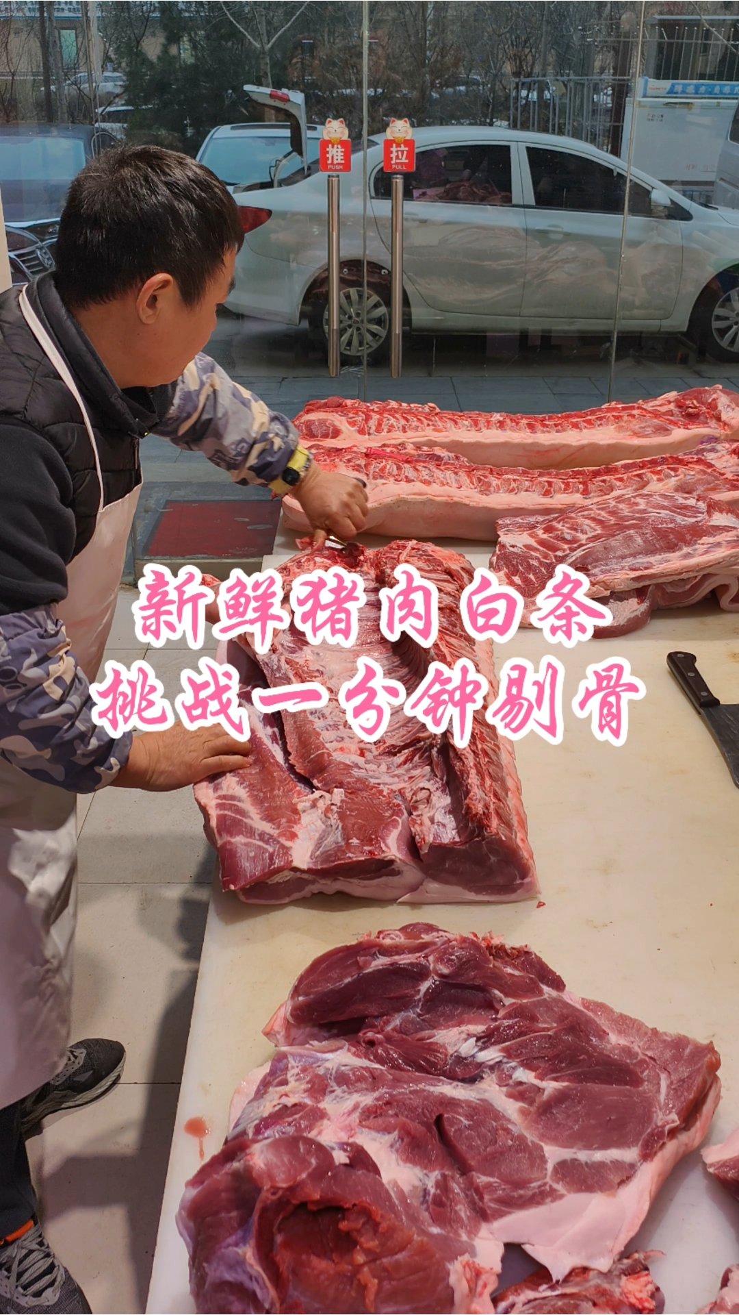 新鲜猪肉白条，挑战一分钟剔骨