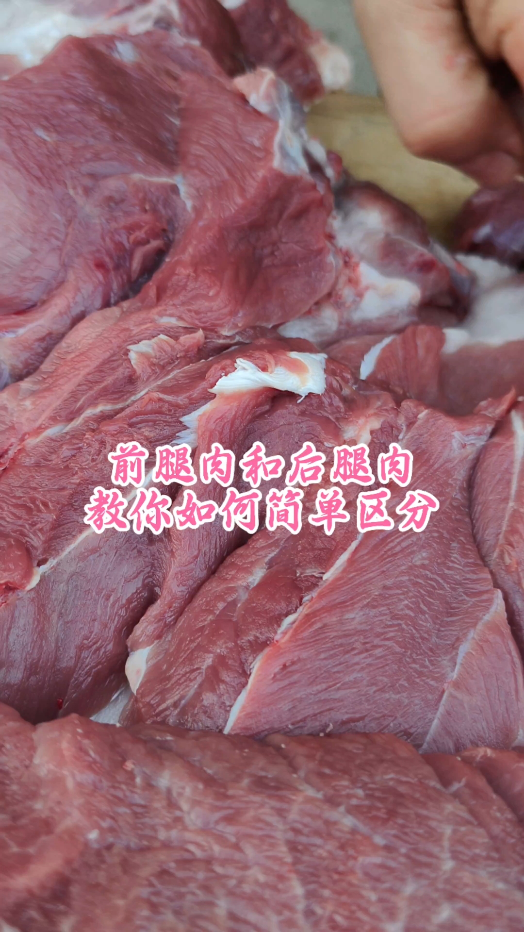 前腿肉和后腿肉，教你如何简单区分