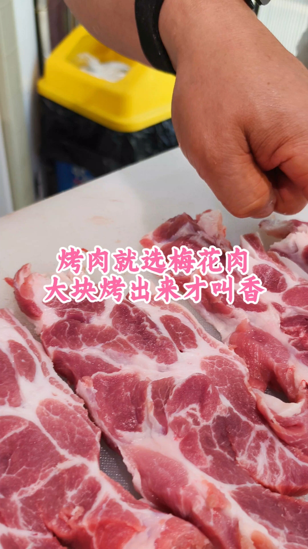 烤肉就选梅花肉,大块烤出来才叫香