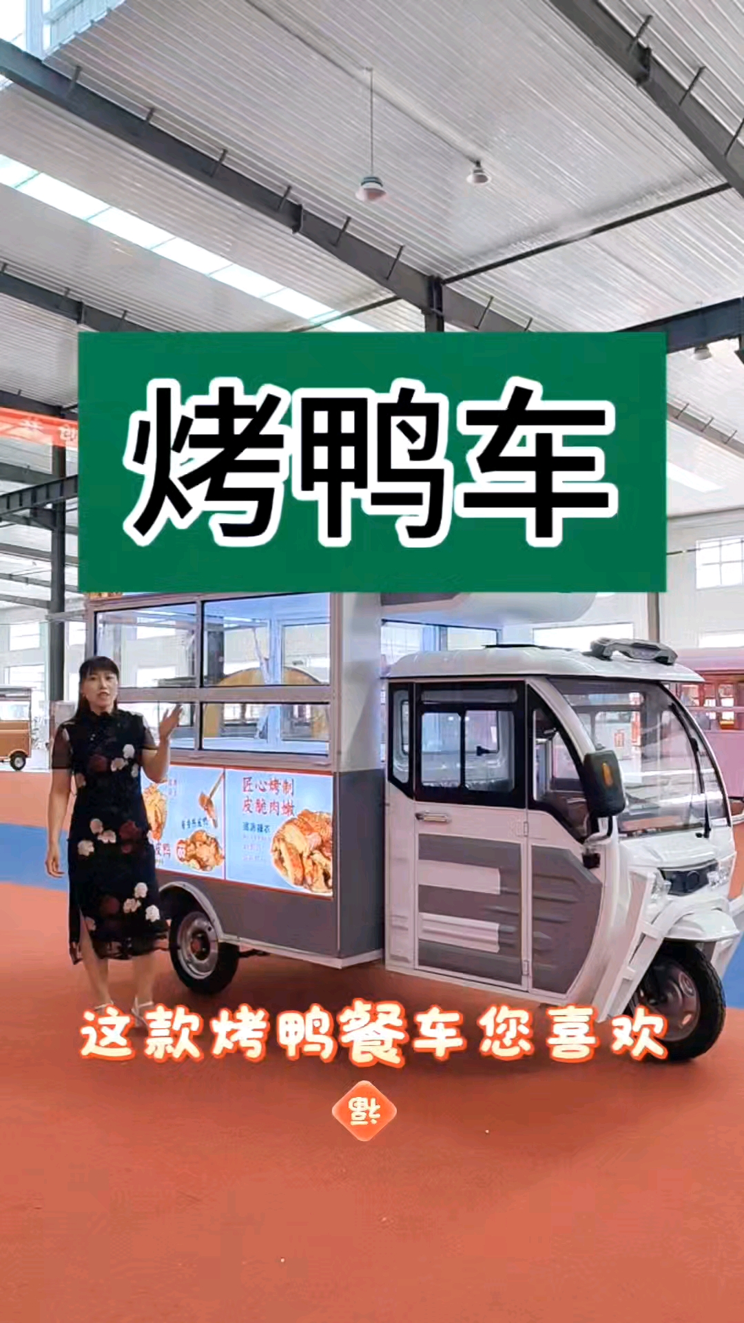 烤鸭车