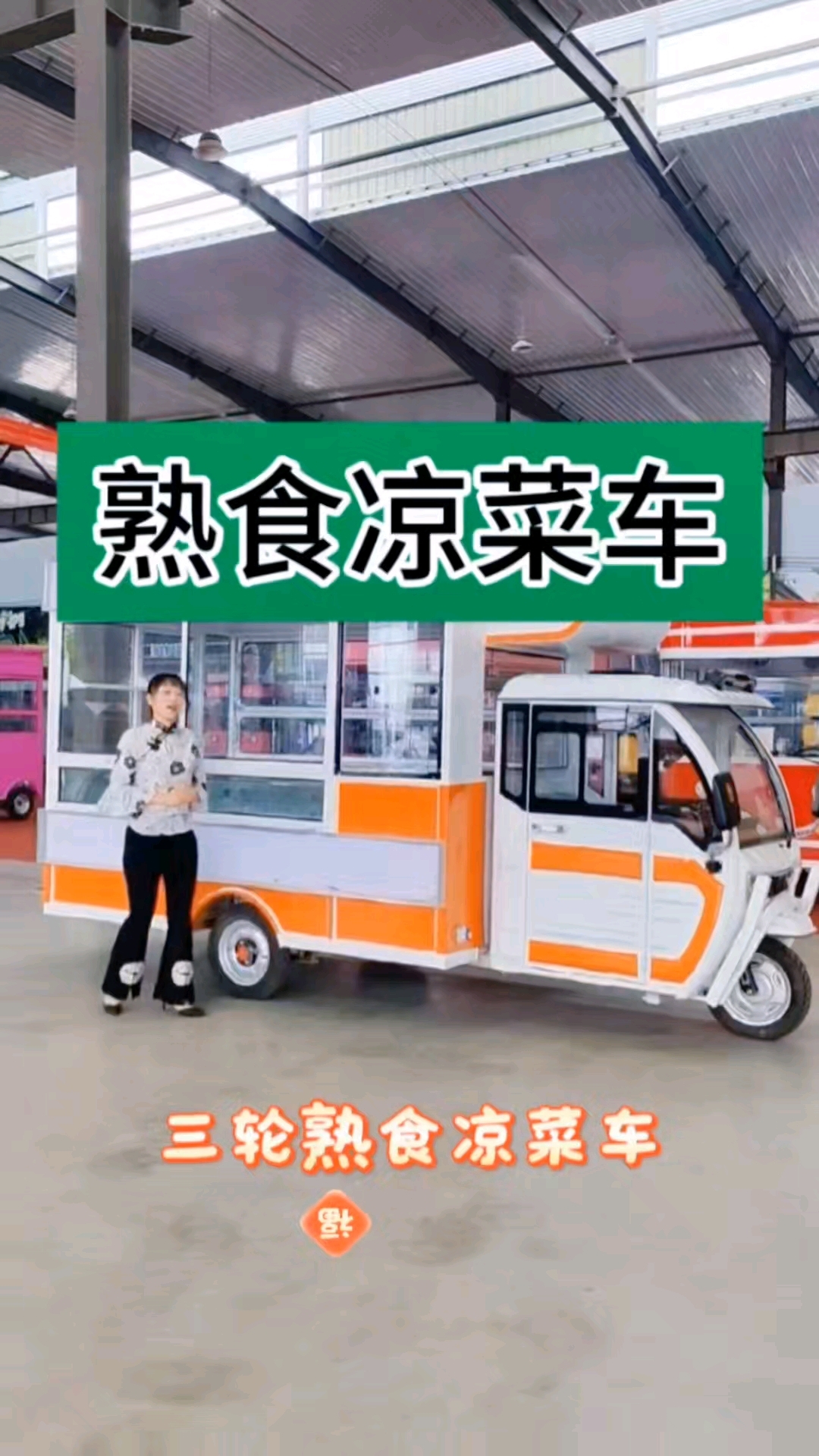 熟食凉菜车