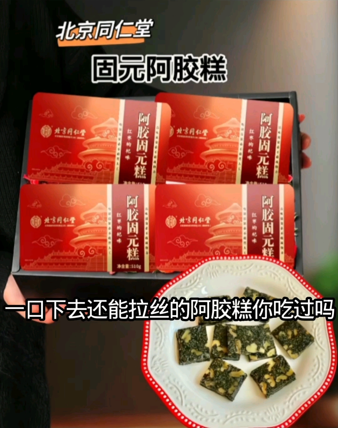#同仁堂阿胶糕 #剪映#快影#ai生存