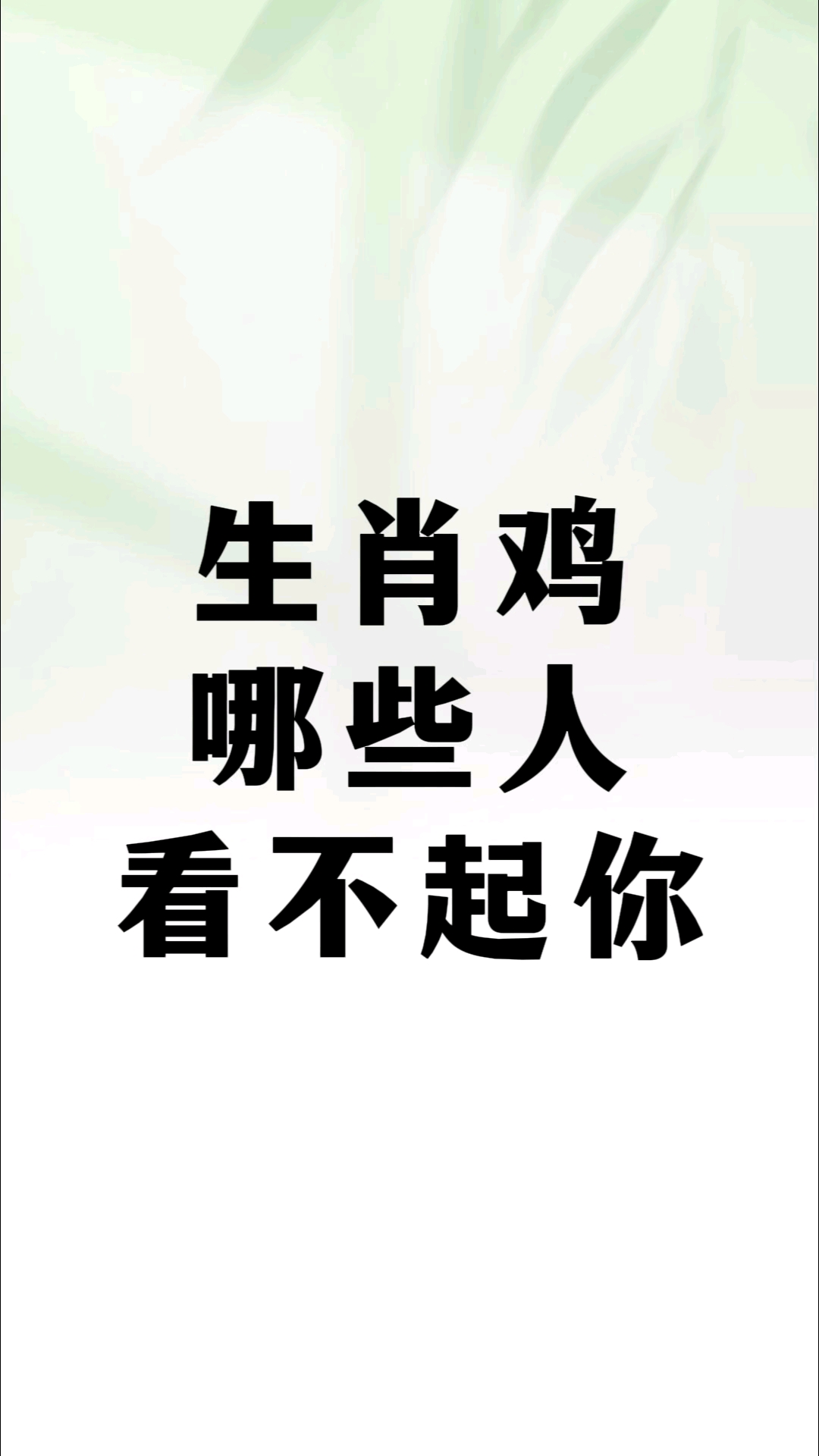 生肖鸡,哪些人看不起你