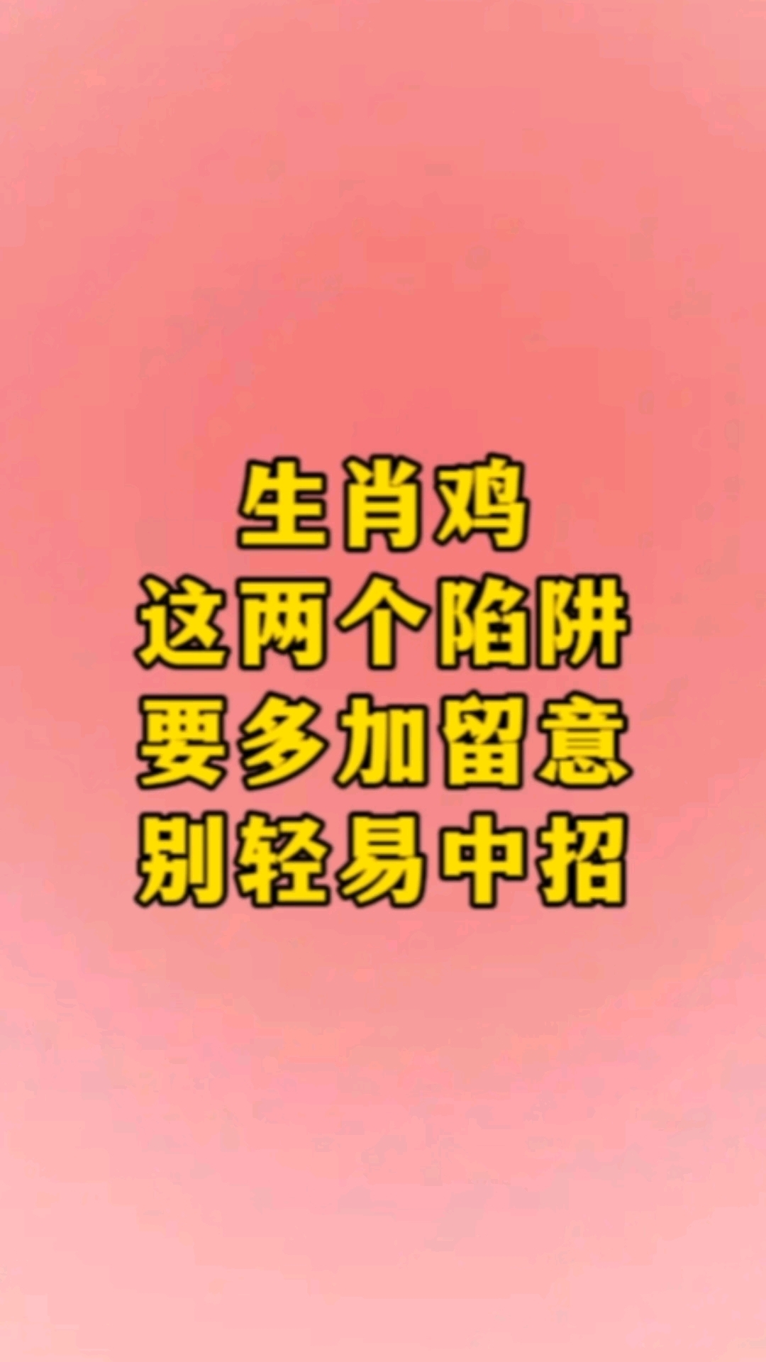生肖鸡，这两个陷阱要多加留意，别轻易中招