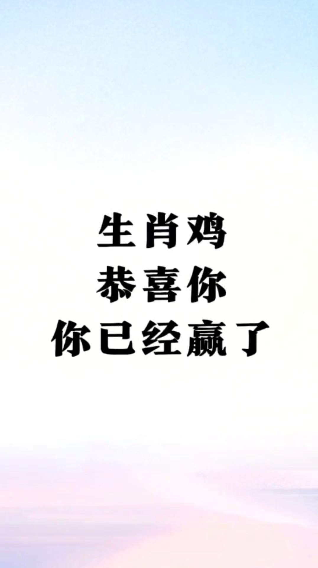 生肖鸡,恭喜你,你已经赢了