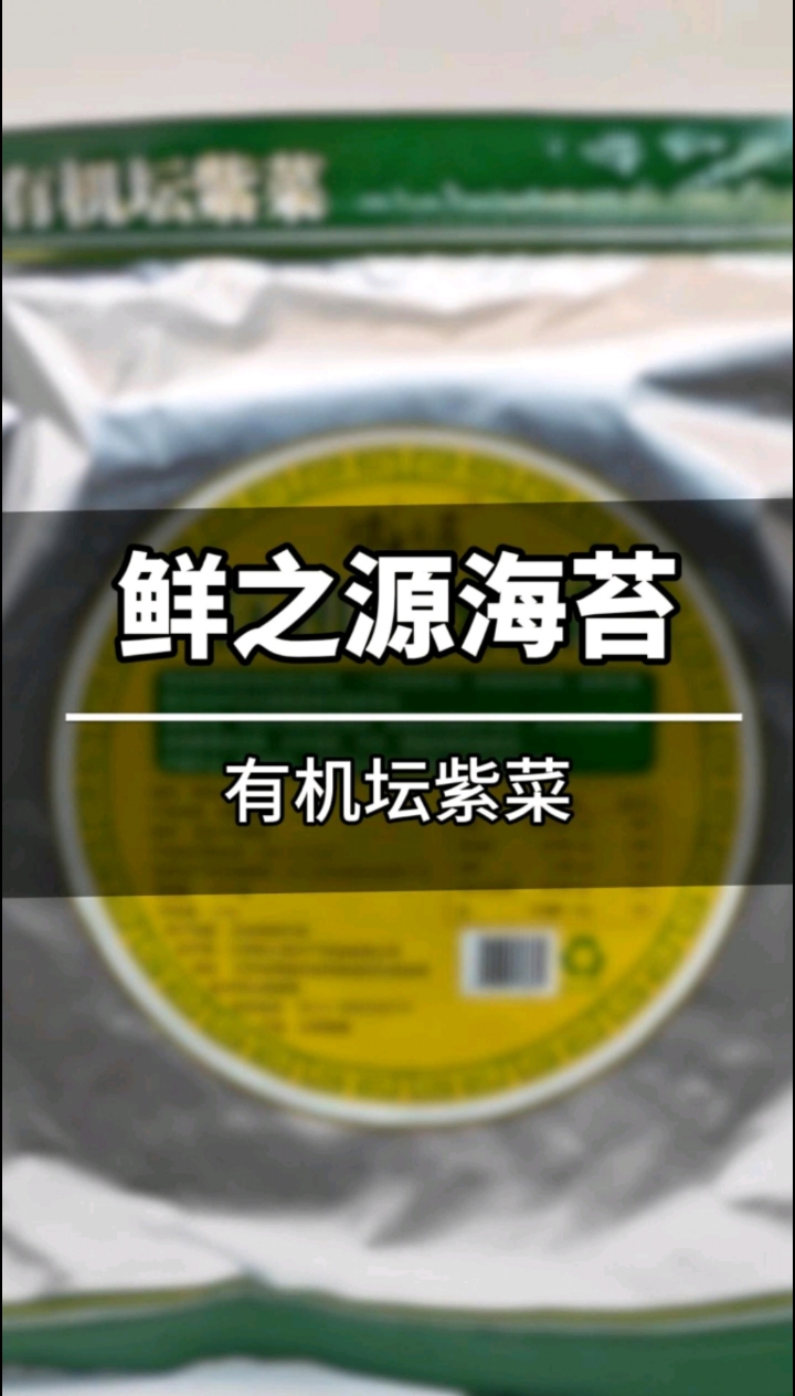 浪小苔有机坛紫菜,注重饮食健康的朋友们,可以来试试!#坛紫菜
