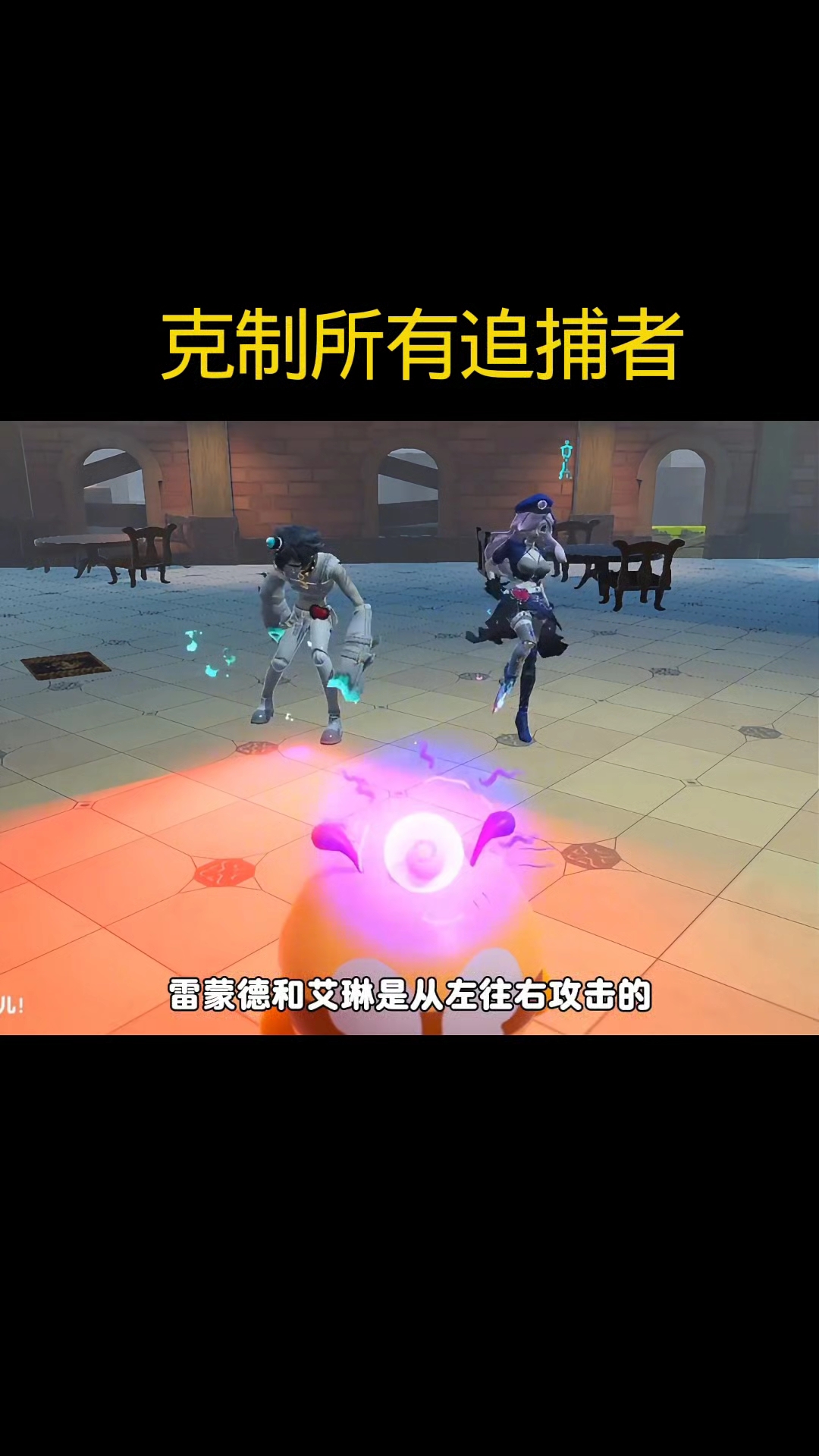 克制所有追捕者