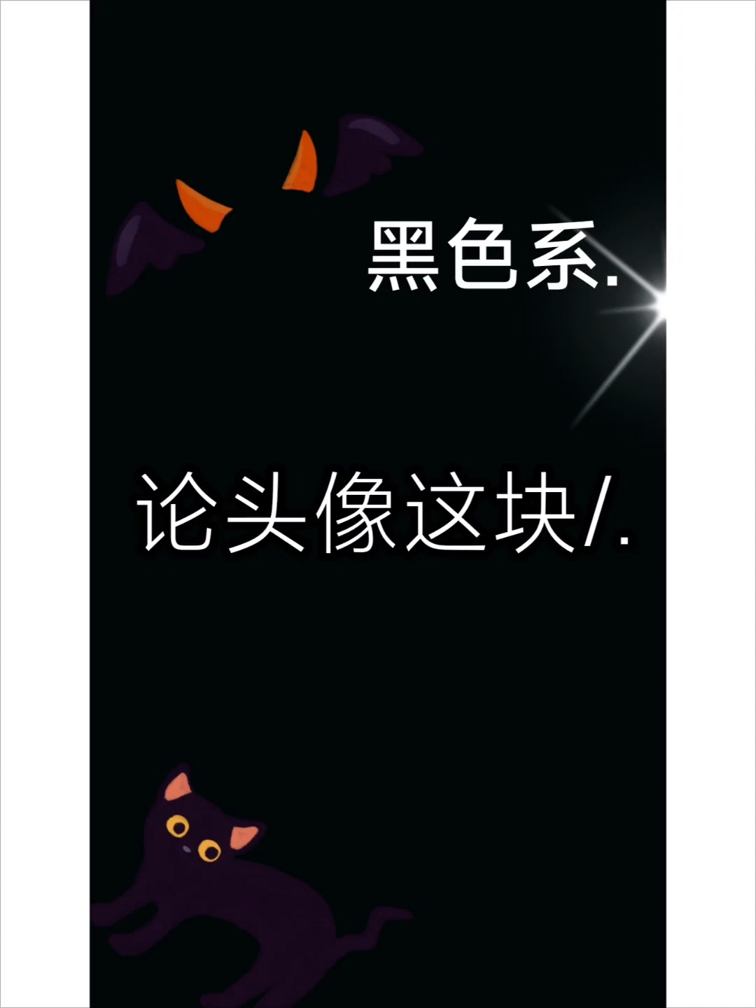 论头像这块#黑色系头像#