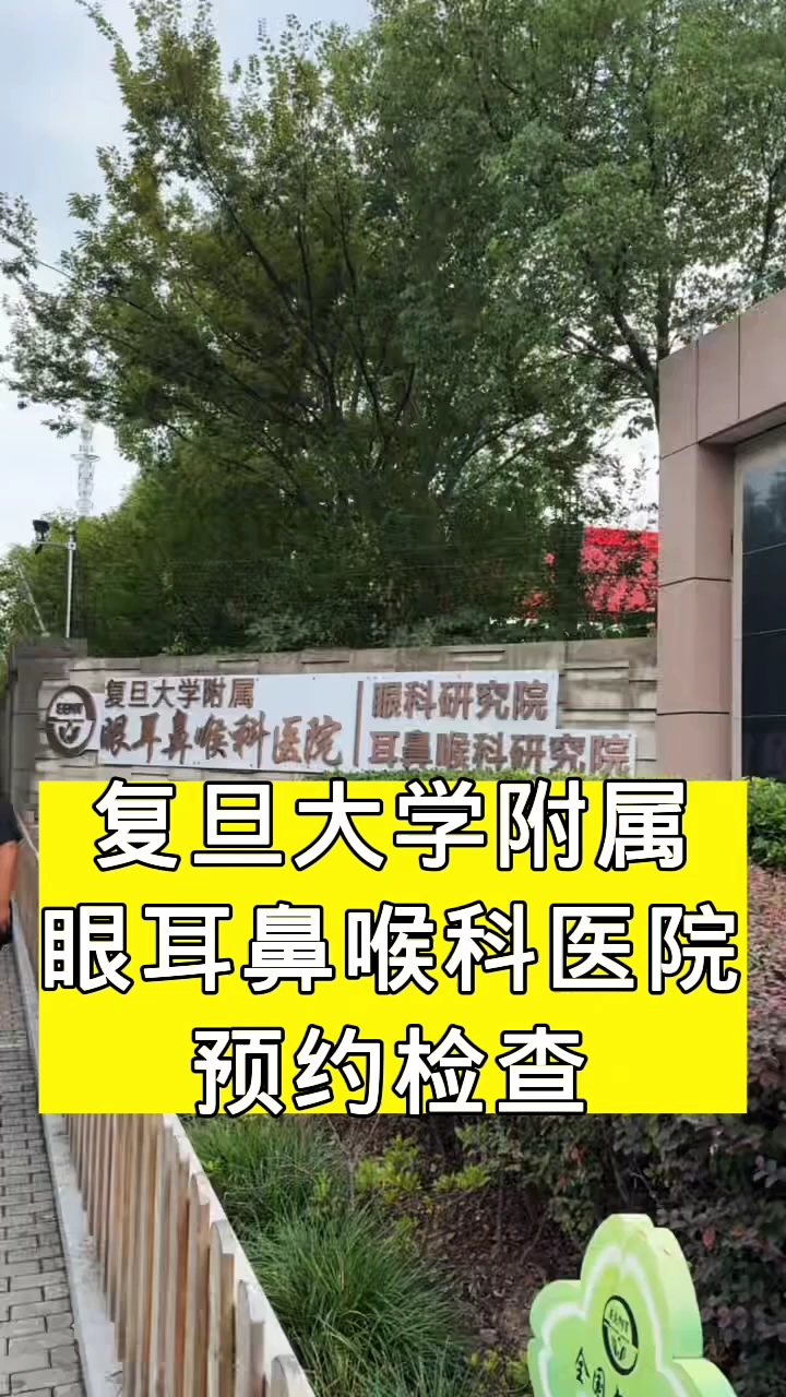 复旦大学附属眼耳鼻喉科医院帮甘肃朋友预约检查