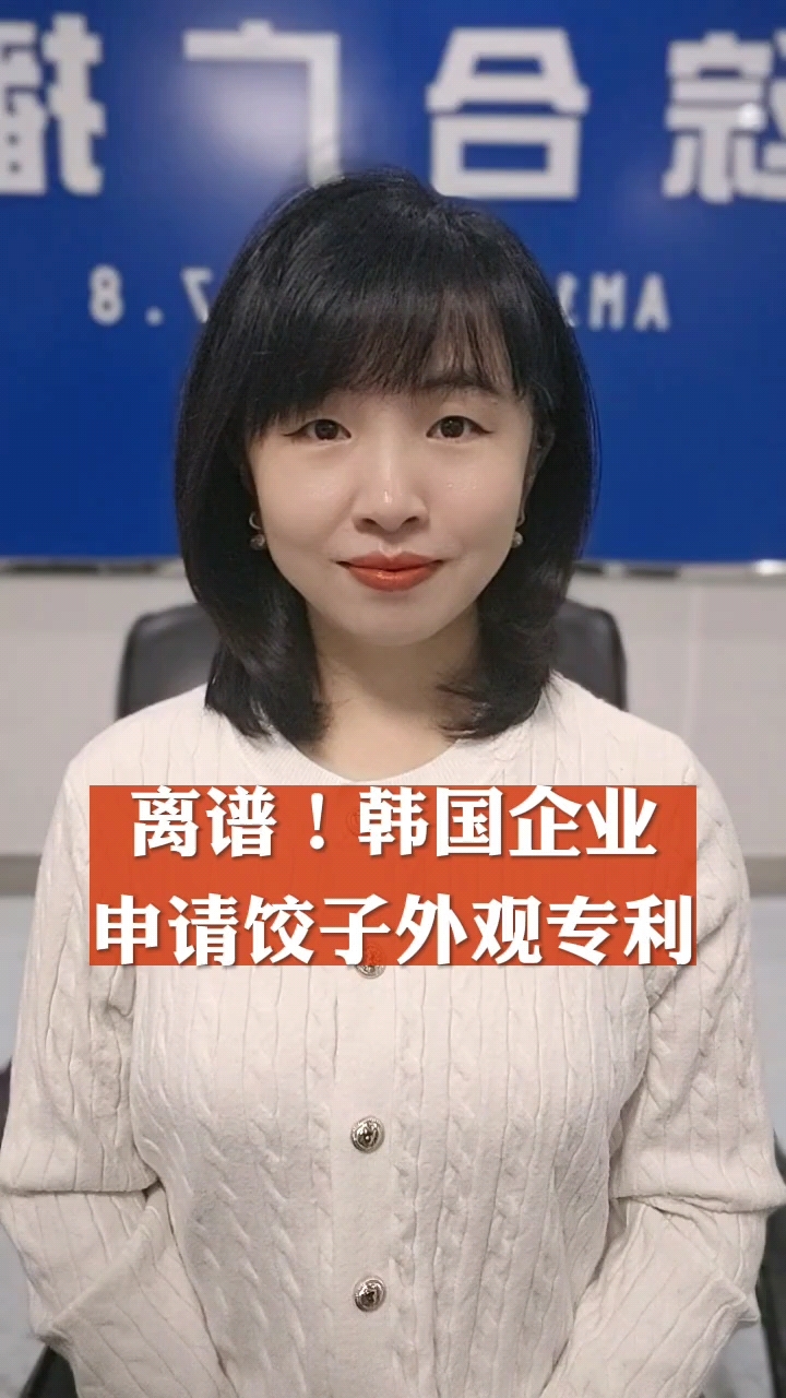 离谱!韩国企业申请饺子外观专利