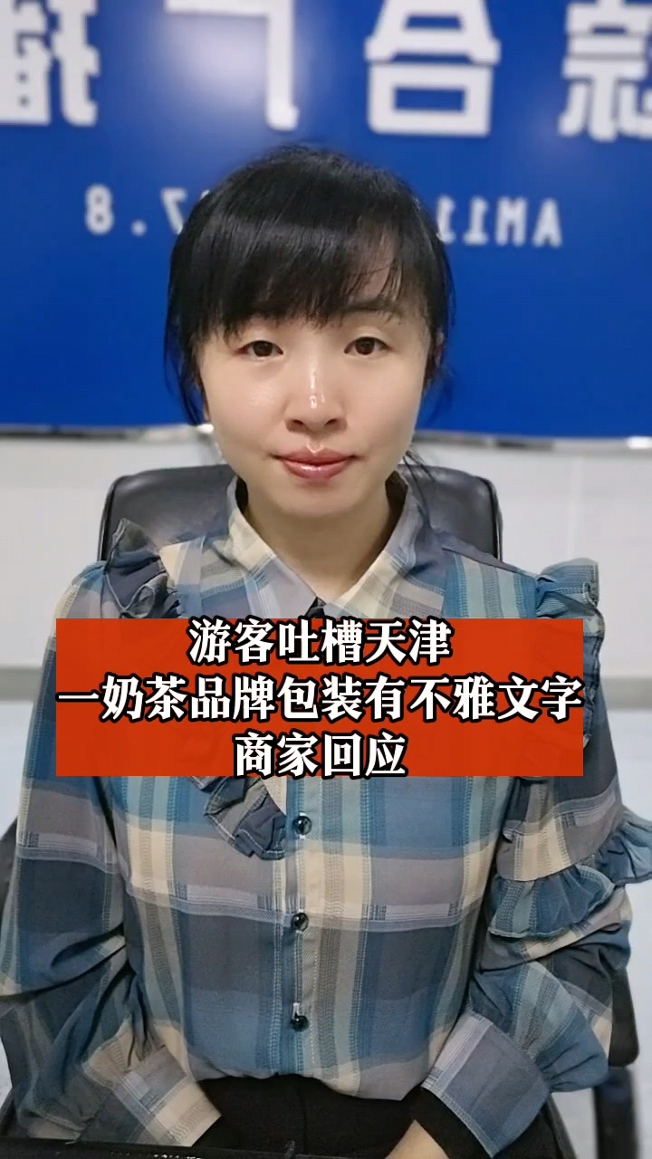 游客吐槽天津一奶茶品牌包装有不雅文字,商家:该包装已销毁