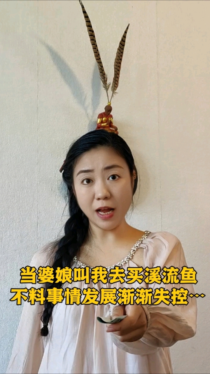 当婆娘叫我去买溪流鱼做烧烤，不料事情发展渐渐失控