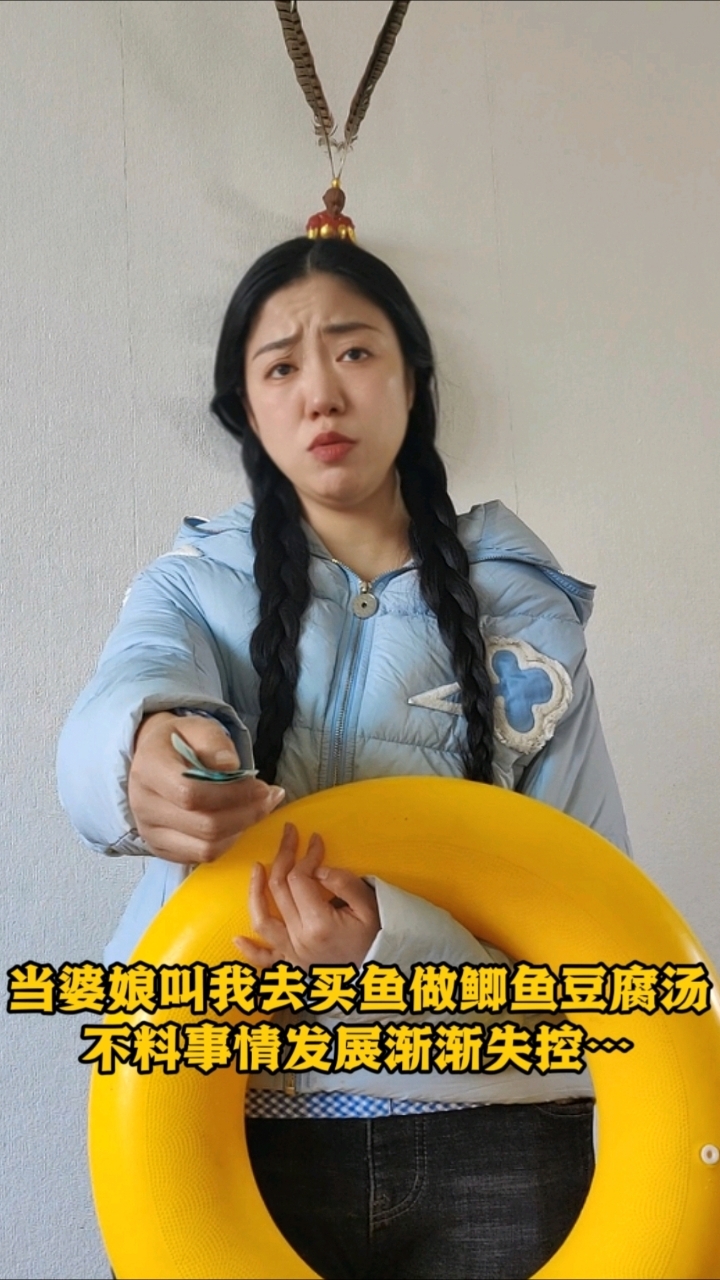 当婆娘叫我去买鱼做鲫鱼豆腐汤，不料事情发展渐渐失控