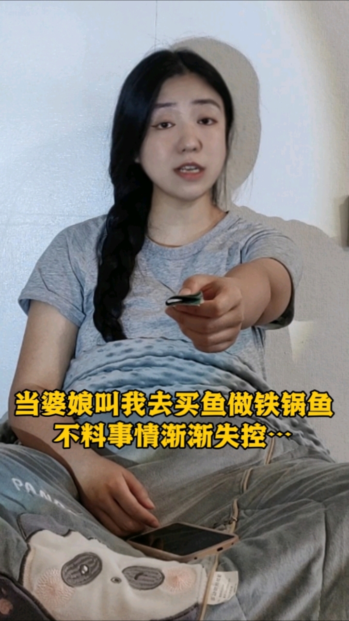 当婆娘叫我去买鱼做铁锅鱼，不料事情渐渐失控