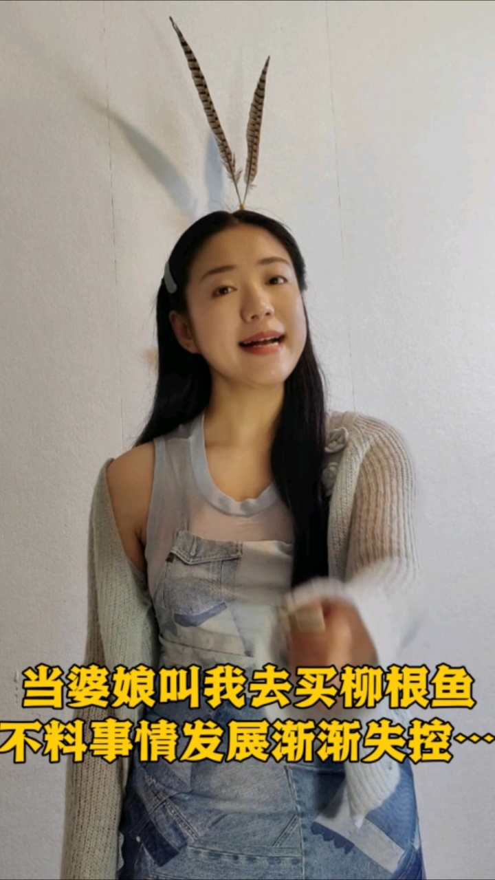 当婆娘叫我去买柳根鱼做美食,不料事情渐渐失控