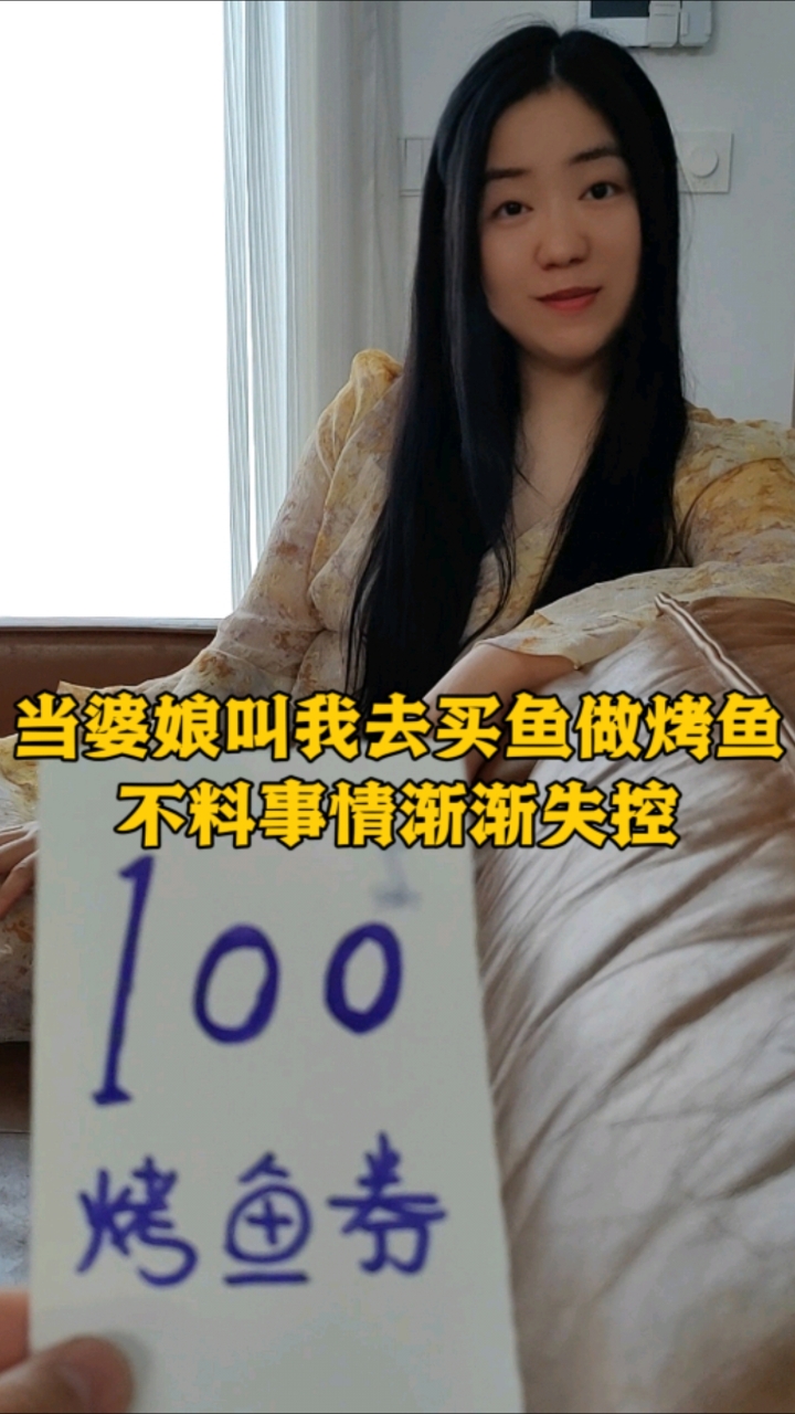 当婆娘叫我去买鱼做烤鱼，不料事情发展渐渐失控