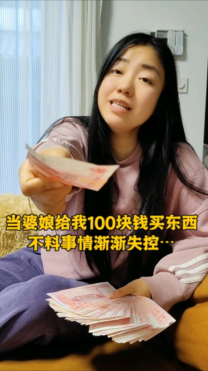 当婆娘给我100元叫我买东西,不料事情渐渐失控